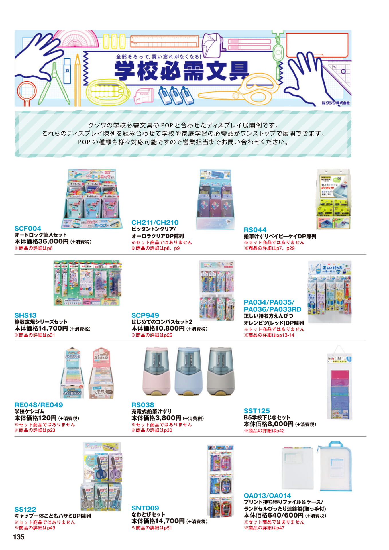 P.135　おすすめ商品	