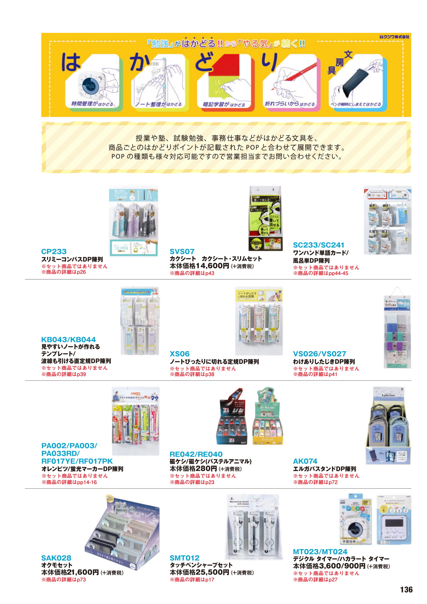 P.136　おすすめ商品	