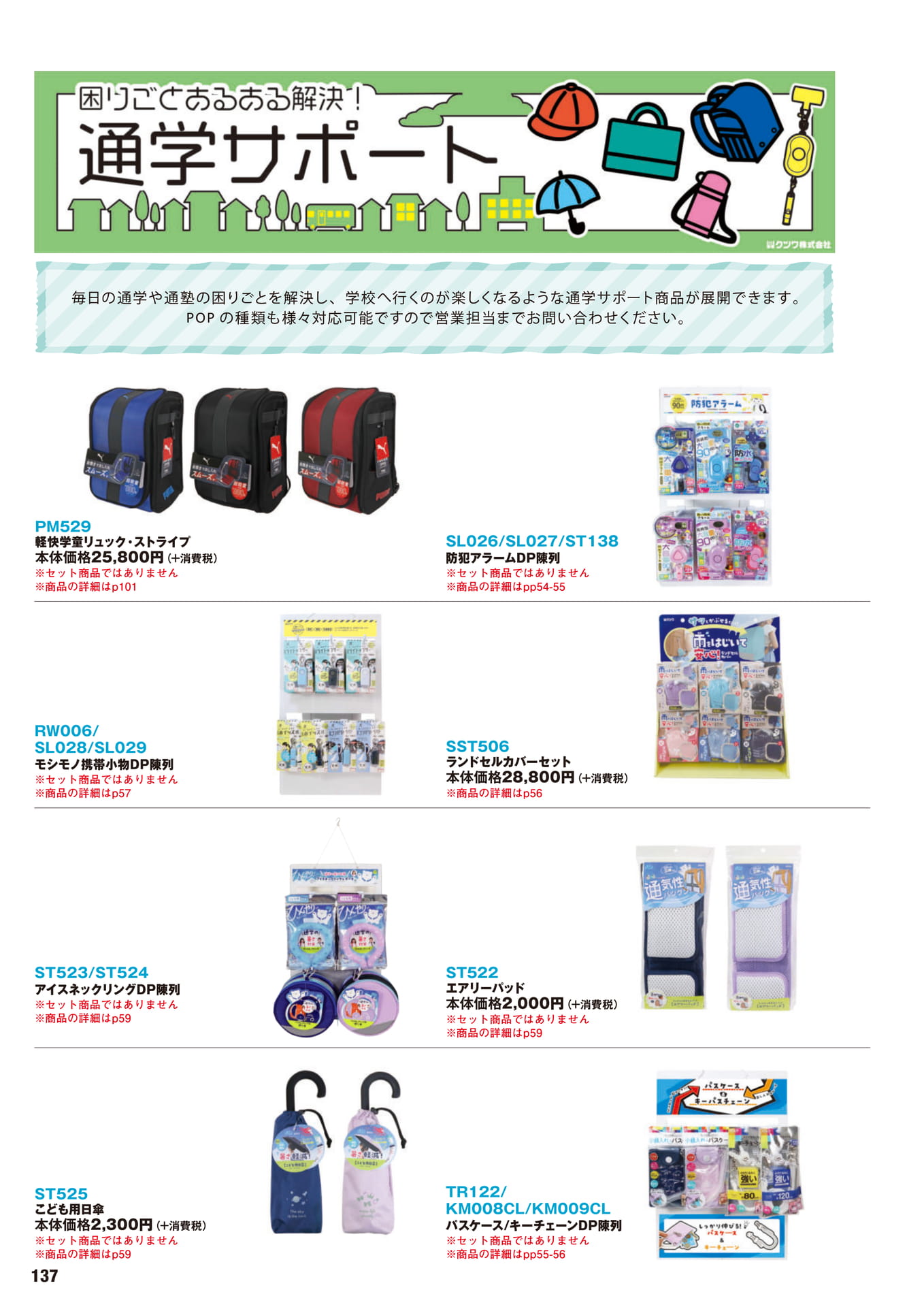 P.137　おすすめ商品	