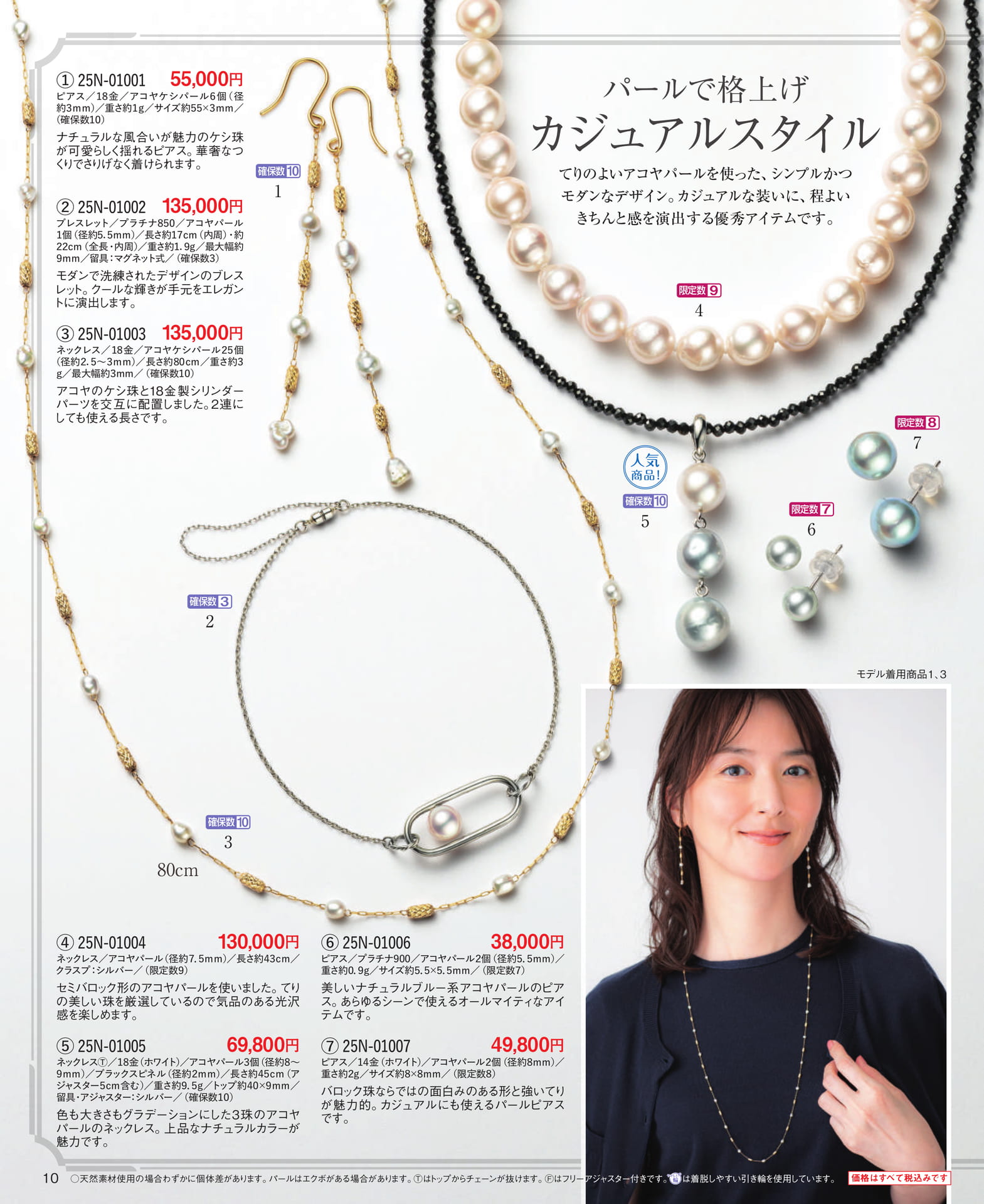 Page 10 パールで格上げ カジュアルスタイル