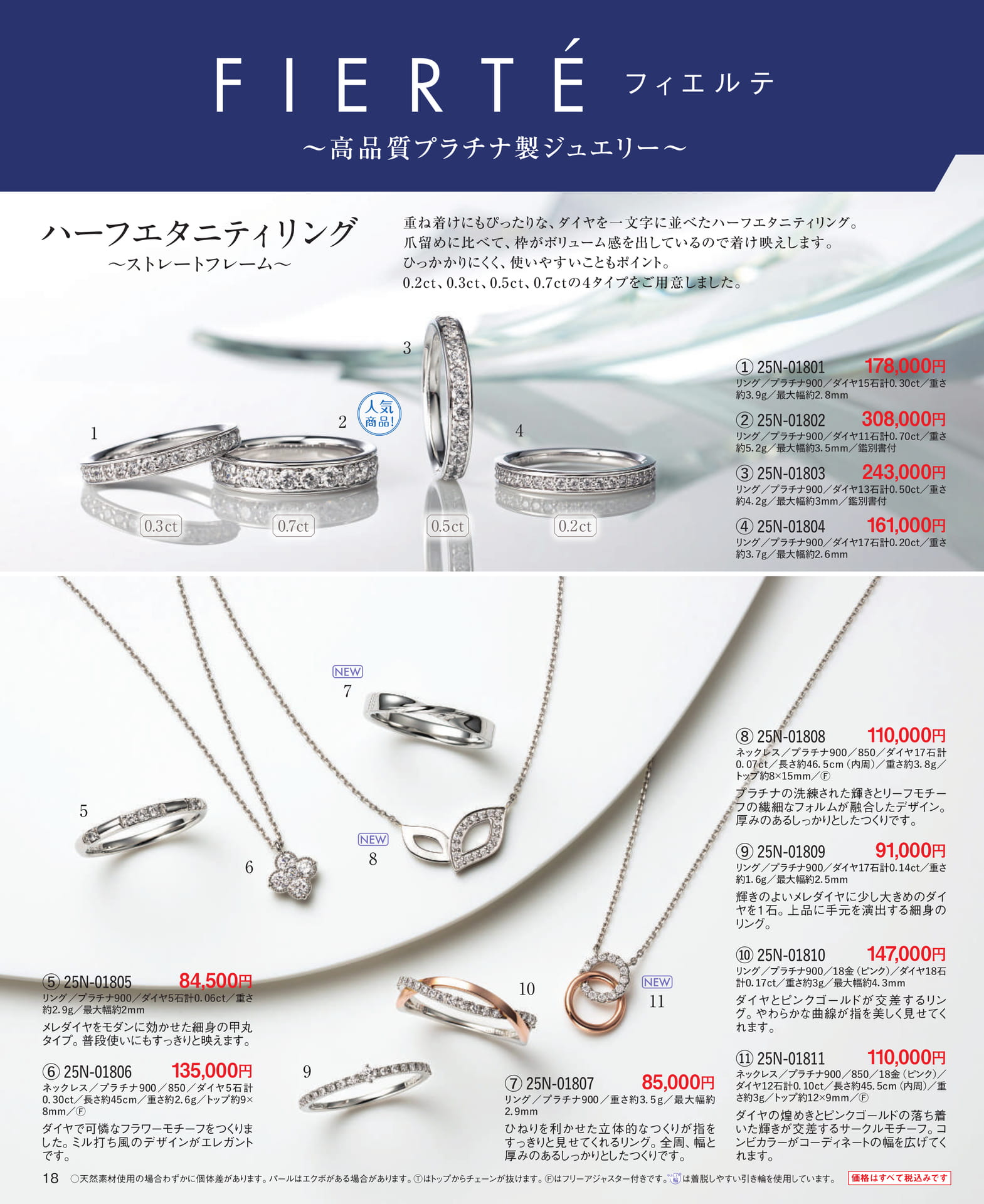 Page 18 高品質プラチナ製ジュエリー FIERTE(フィエルテ)