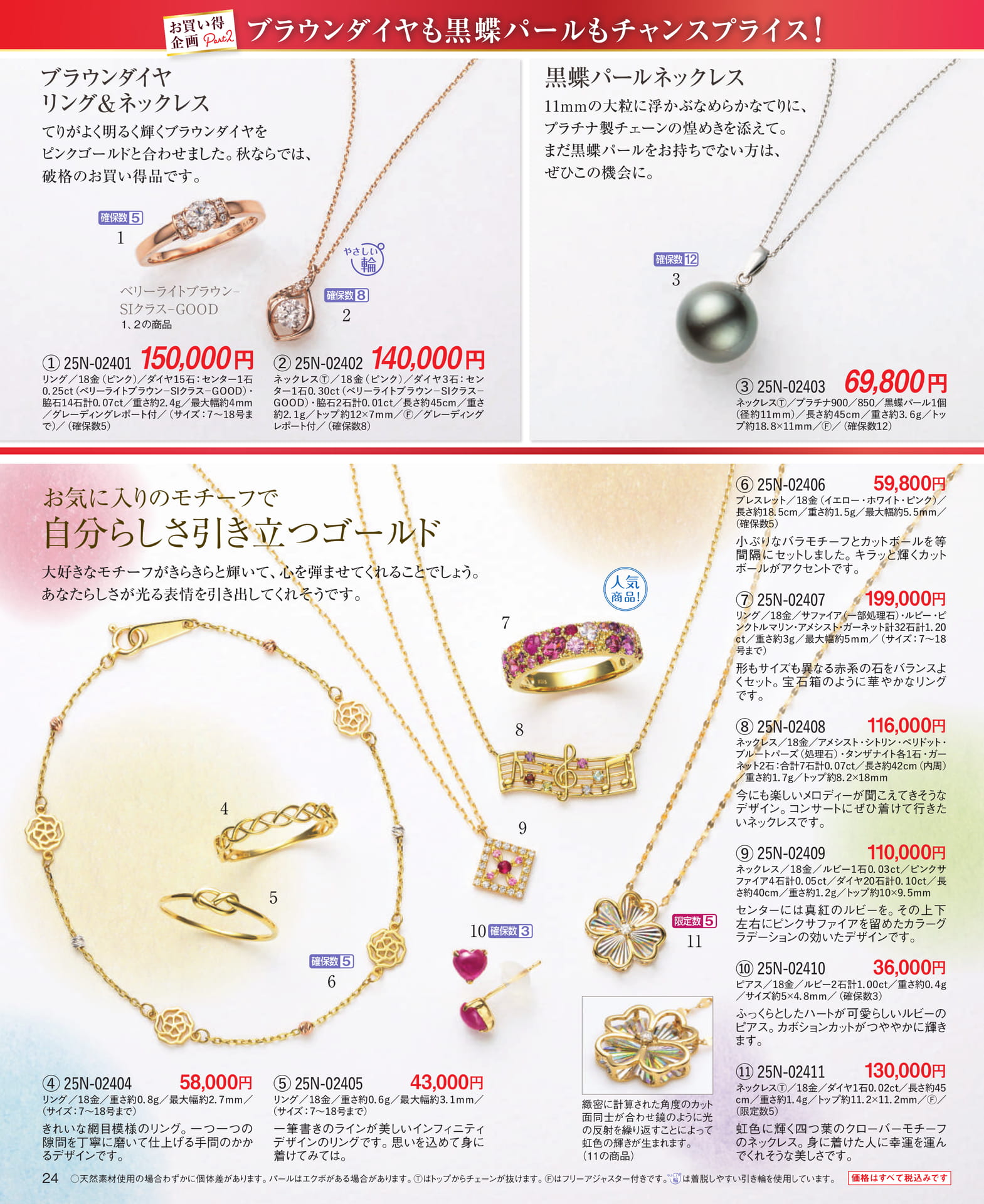 Page 24 お買い得企画Part2/お気に入りのモチーフで自分らしさ引き立つゴールド