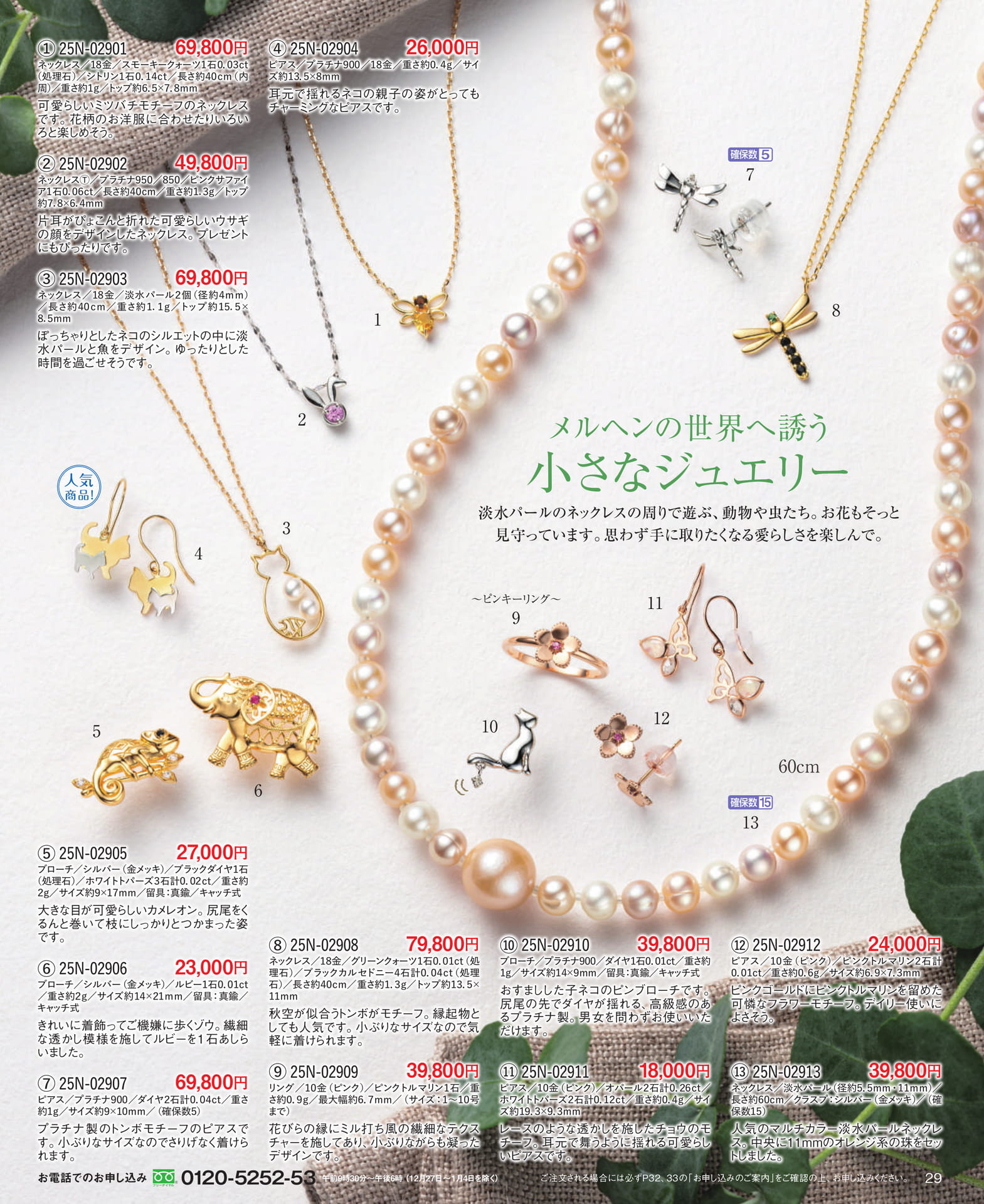 Page 29 メルヘンの世界へ誘う 小さなジュエリー