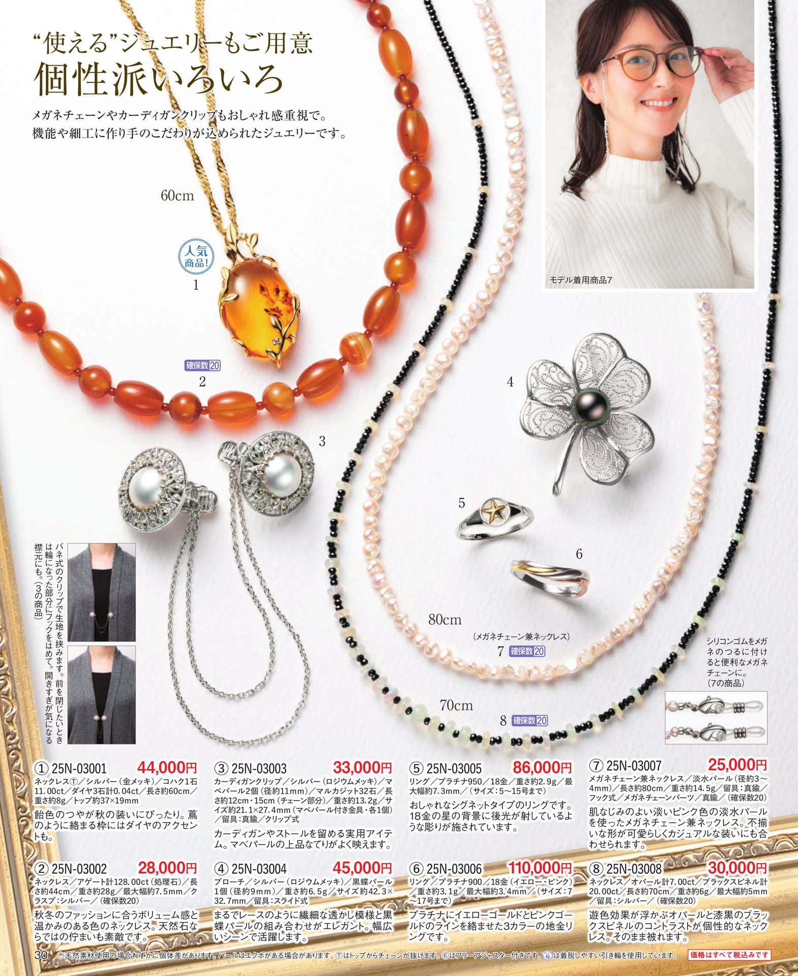 Page 30 “使える”ジュエリーもご用意 個性派いろいろ