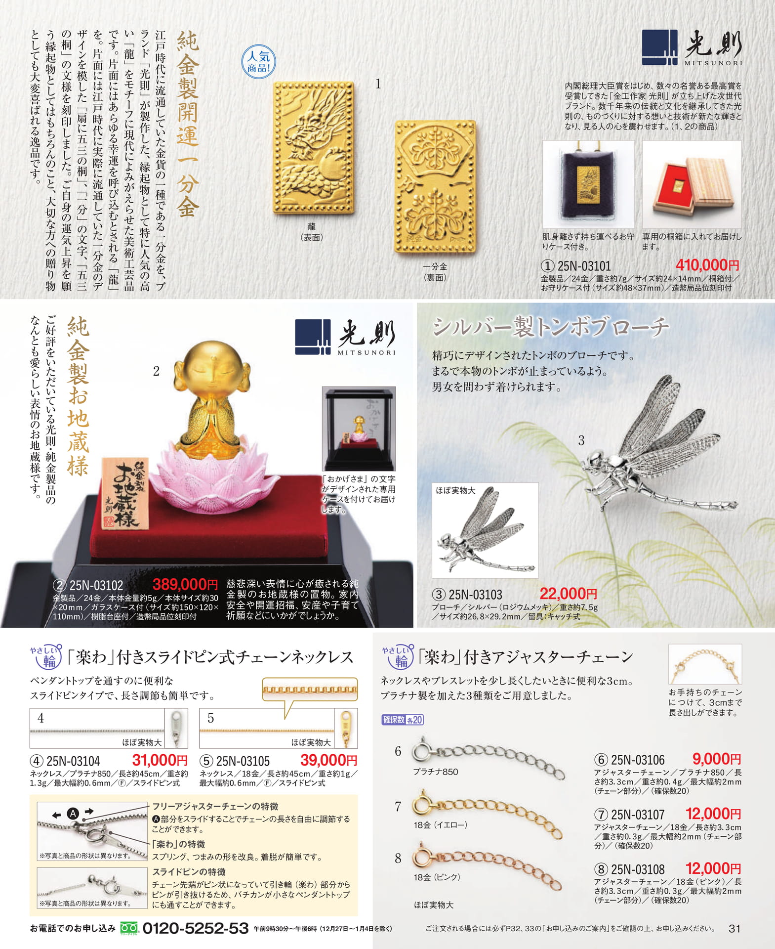 Page 31 純金製開運一分金/純金製お地蔵様/チェーンネックレス/アジャスター