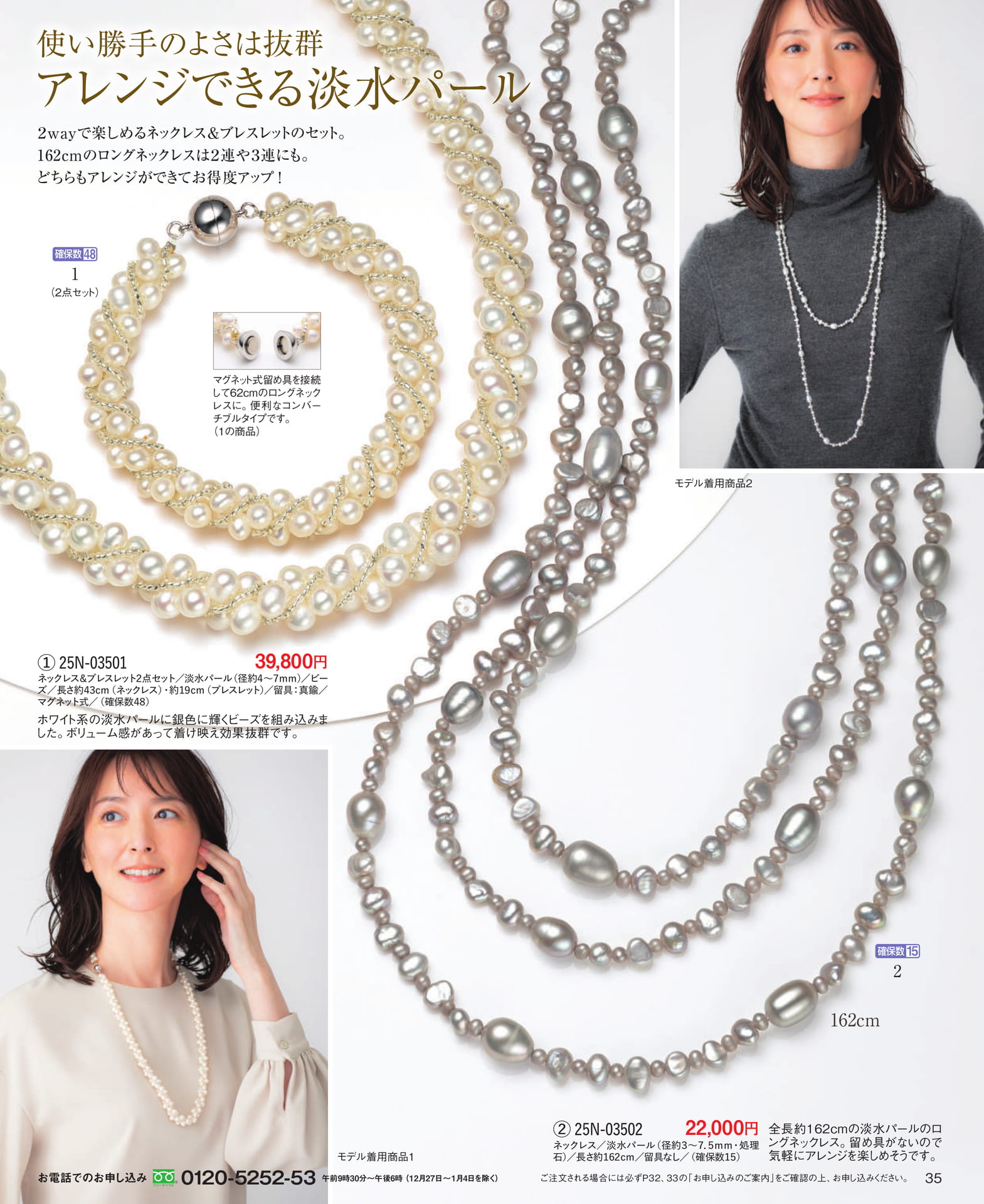 Page 35 使い勝手のよさは抜群 アレンジできる淡水パール