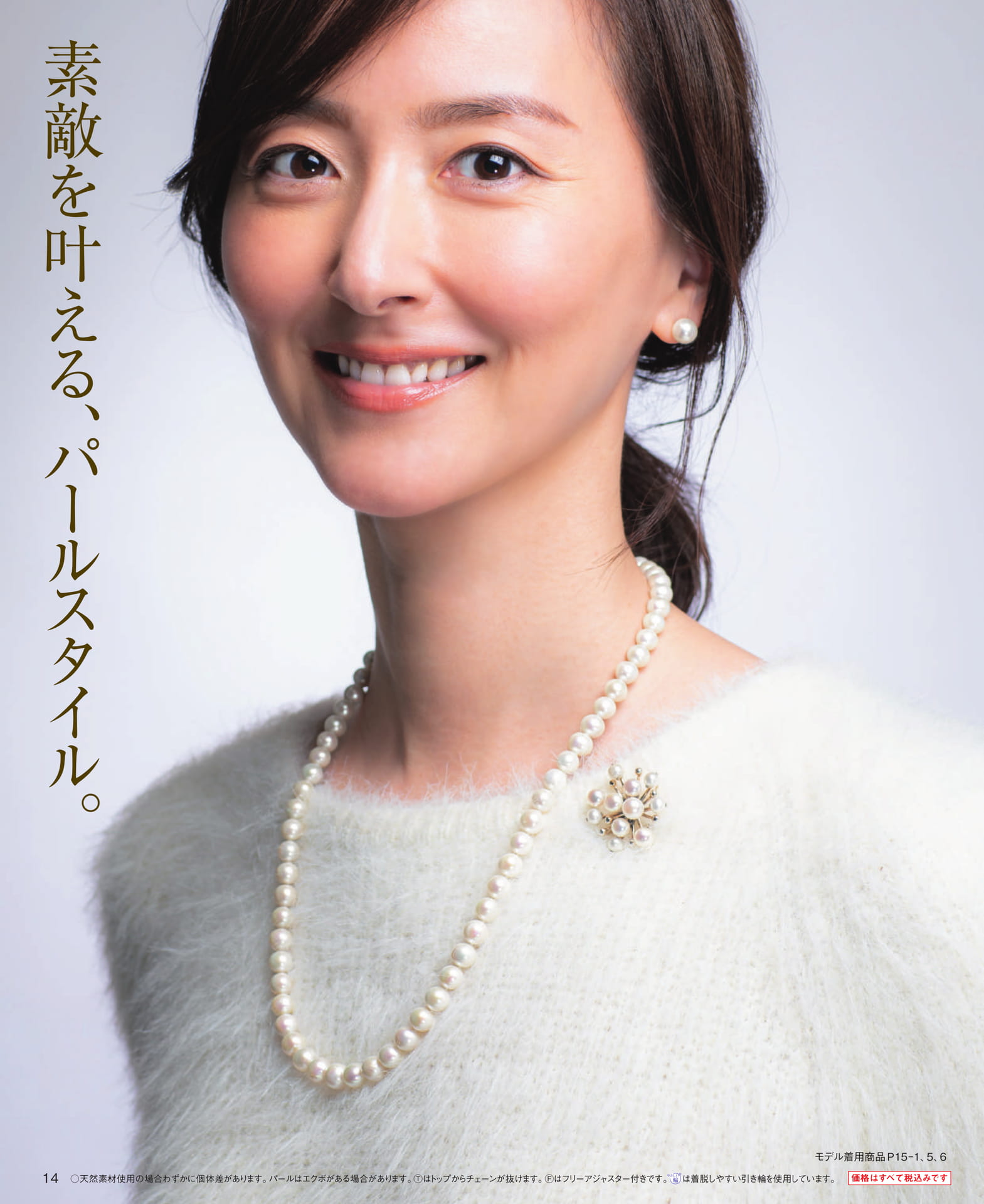 Page 14 素敵を叶える、パールスタイル。
