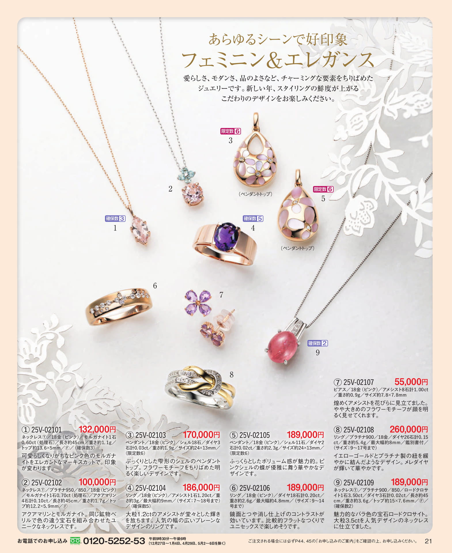 Page 21 あらゆるシーンで好印象 フェミニン&エレガンス
