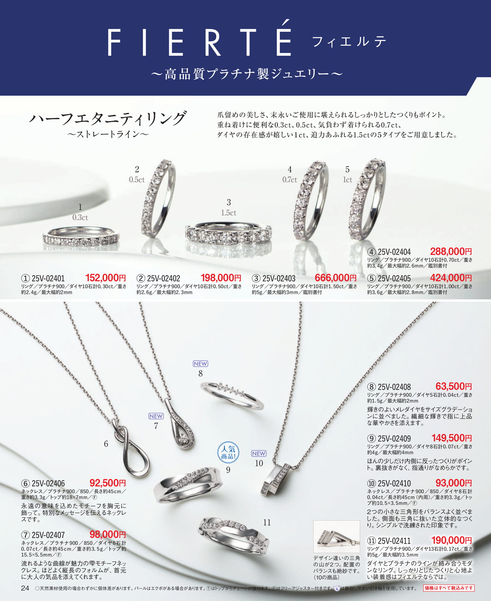 Page 24 高品質プラチナ製ジュエリー FIERTE(フィエルテ)