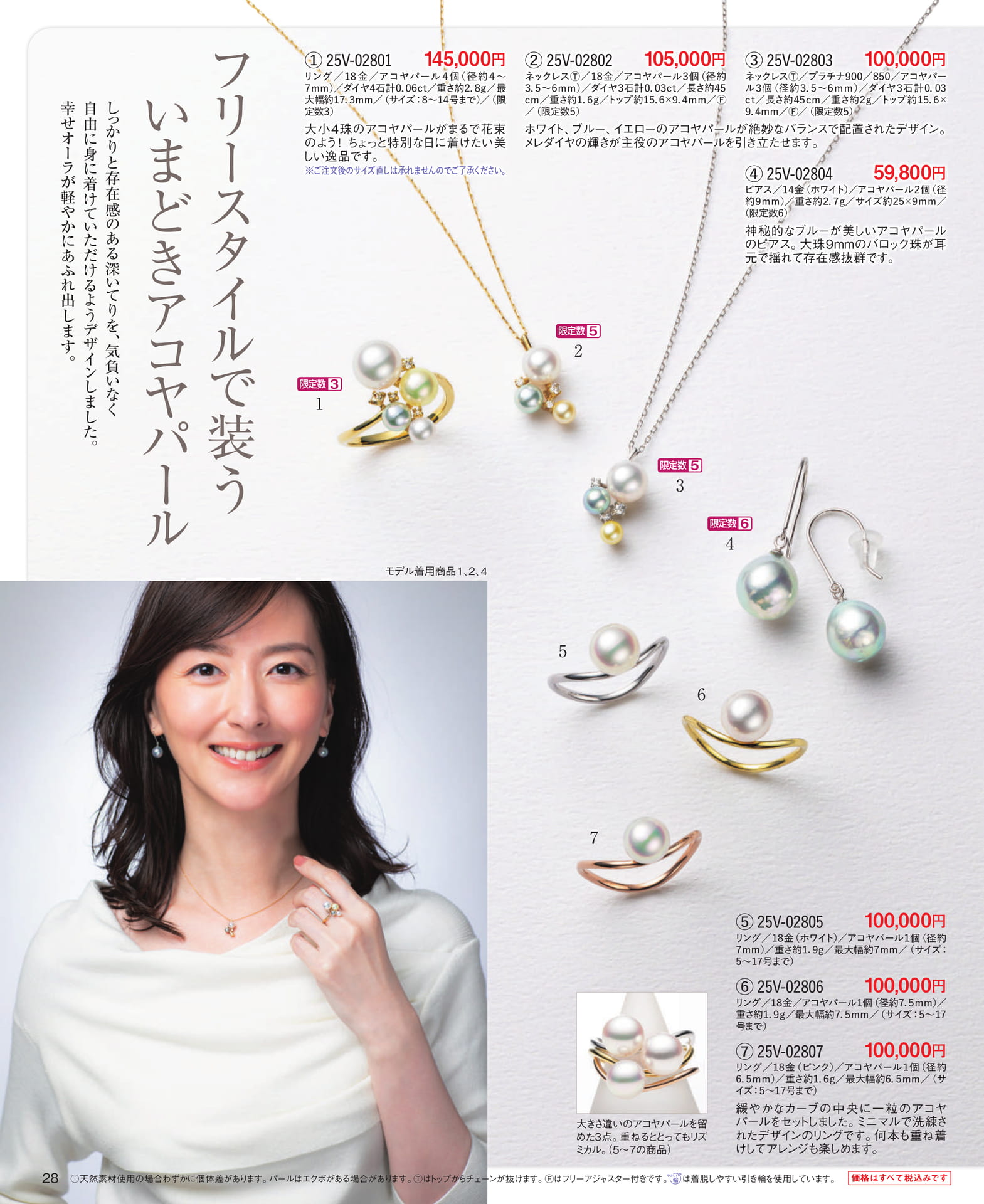 Page 28 フリースタイルで装ういまどきアコヤパール