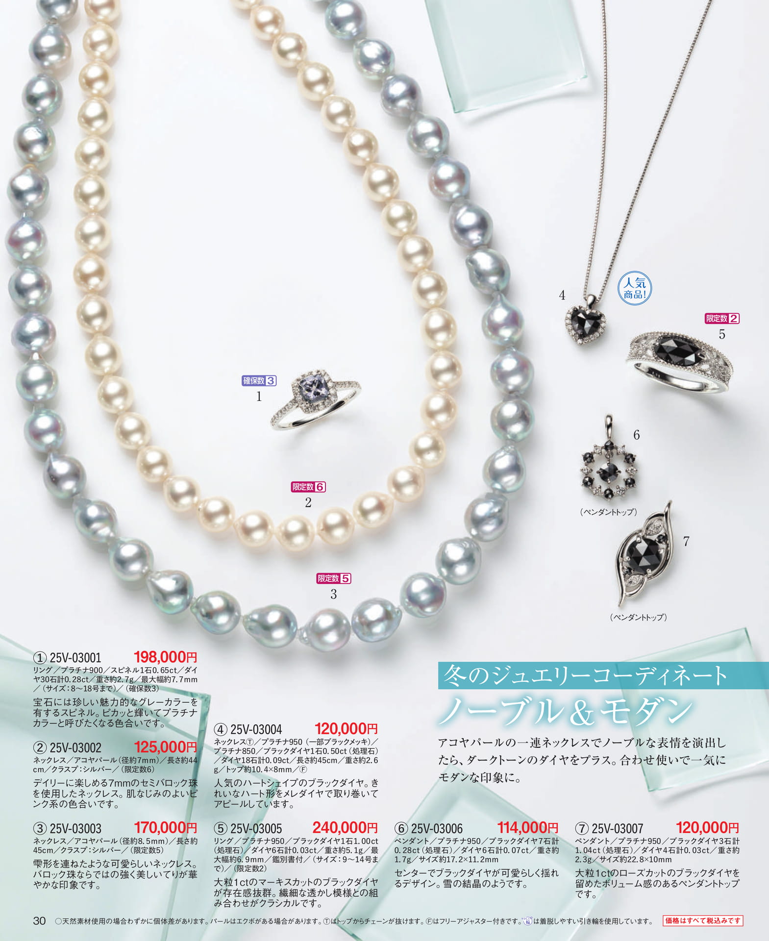 Page 30 冬のジュエリーコーディネート ノーブル&モダン