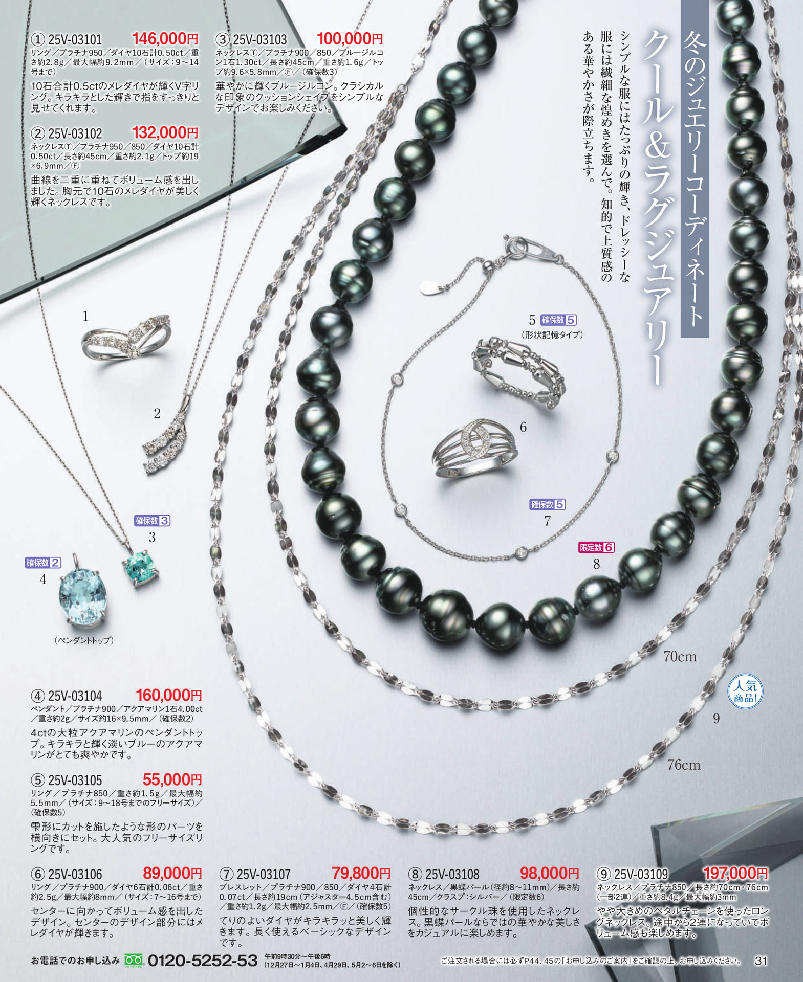 Page 31 冬のジュエリーコーディネート クール&ラグジュアリー