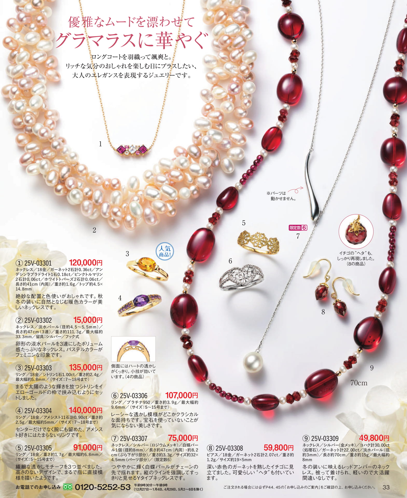 Page 33 優雅なムードを漂わせて グラマラスに華やぐ