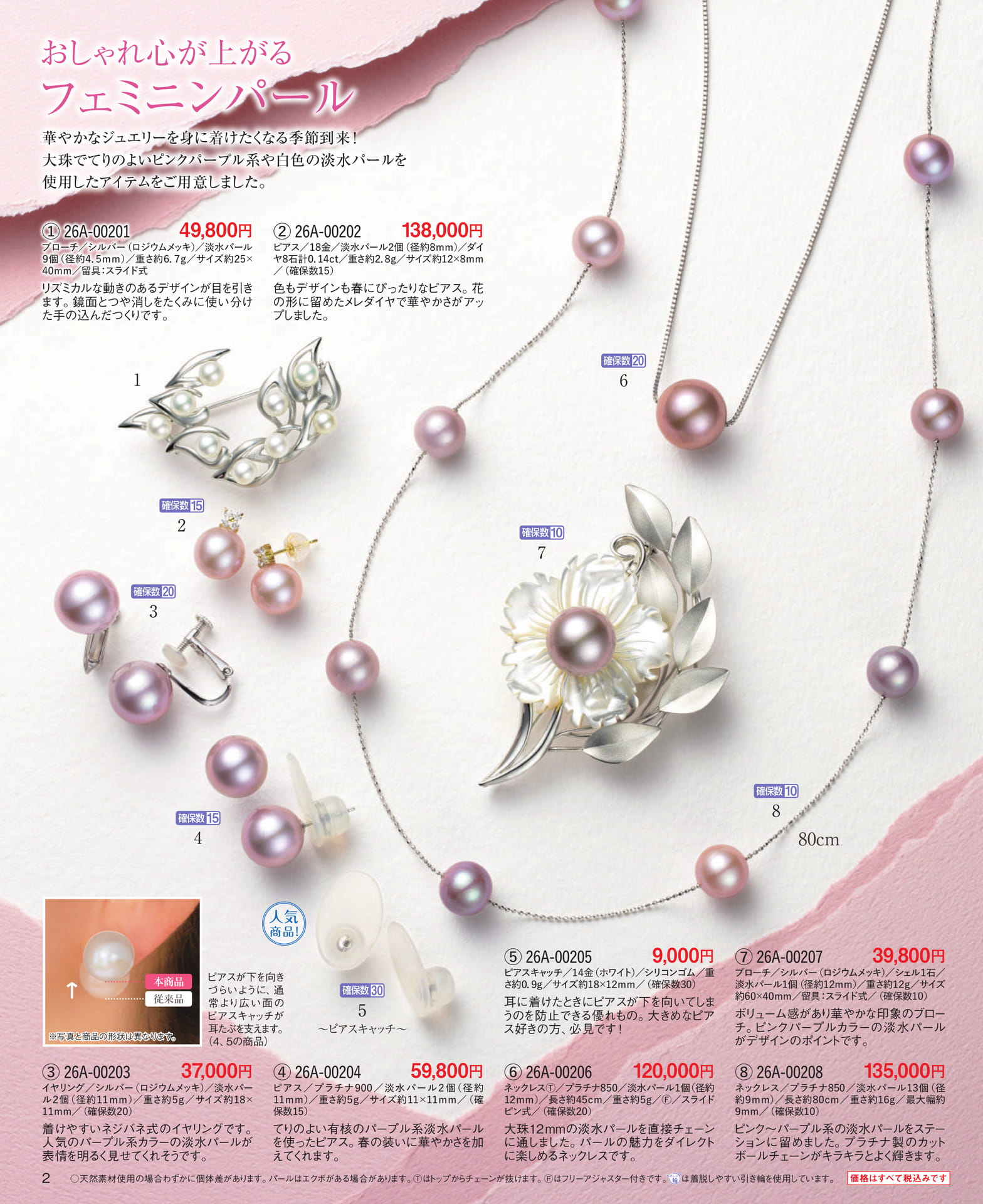 Page 02 おしゃれ心が上がるフェミニンパール