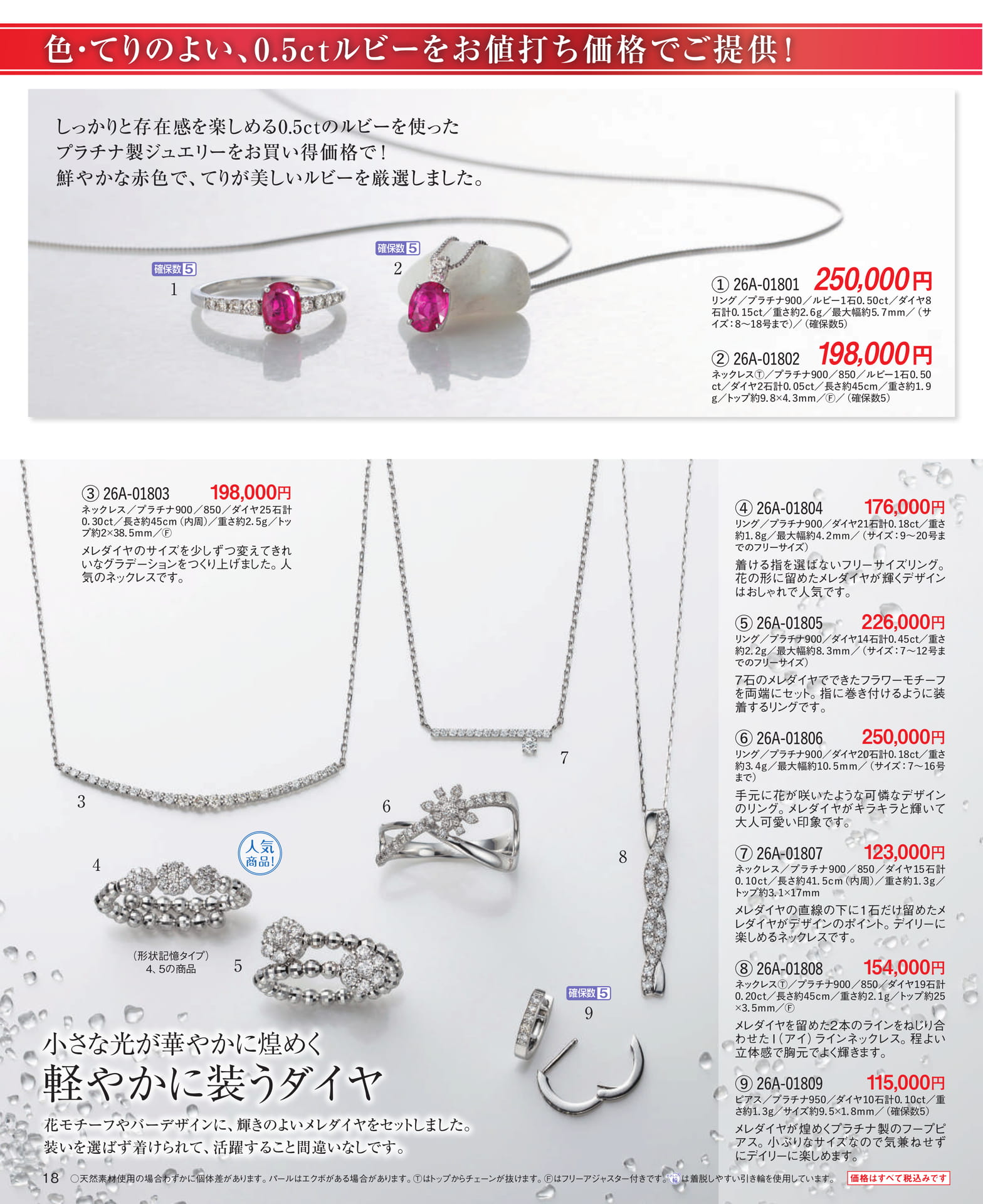Page 18 お値打ち価格のルビー/軽やかに装うダイヤ
