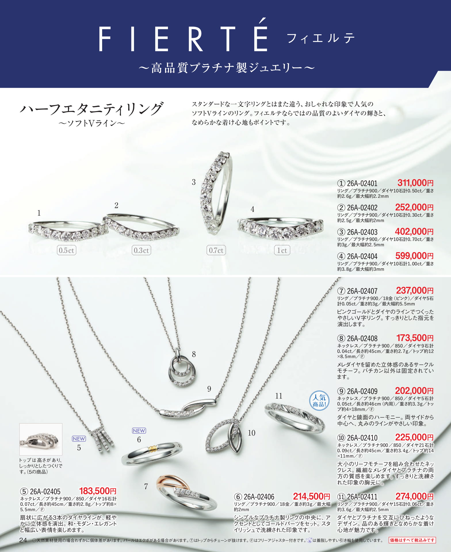 Page 24 高品質プラチナ製ジュエリー FIERTE(フィエルテ)