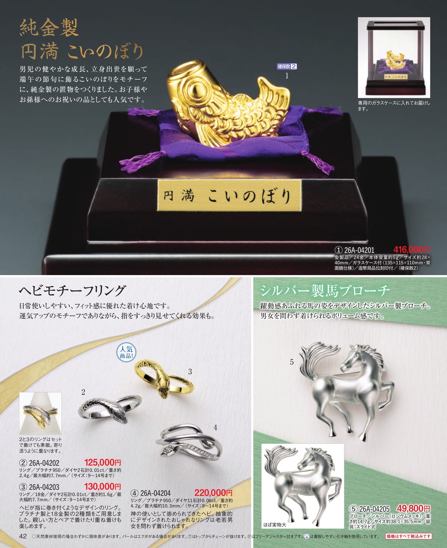 Page 42 純金製こいのぼり/ヘビモチーフリング/馬ブローチ