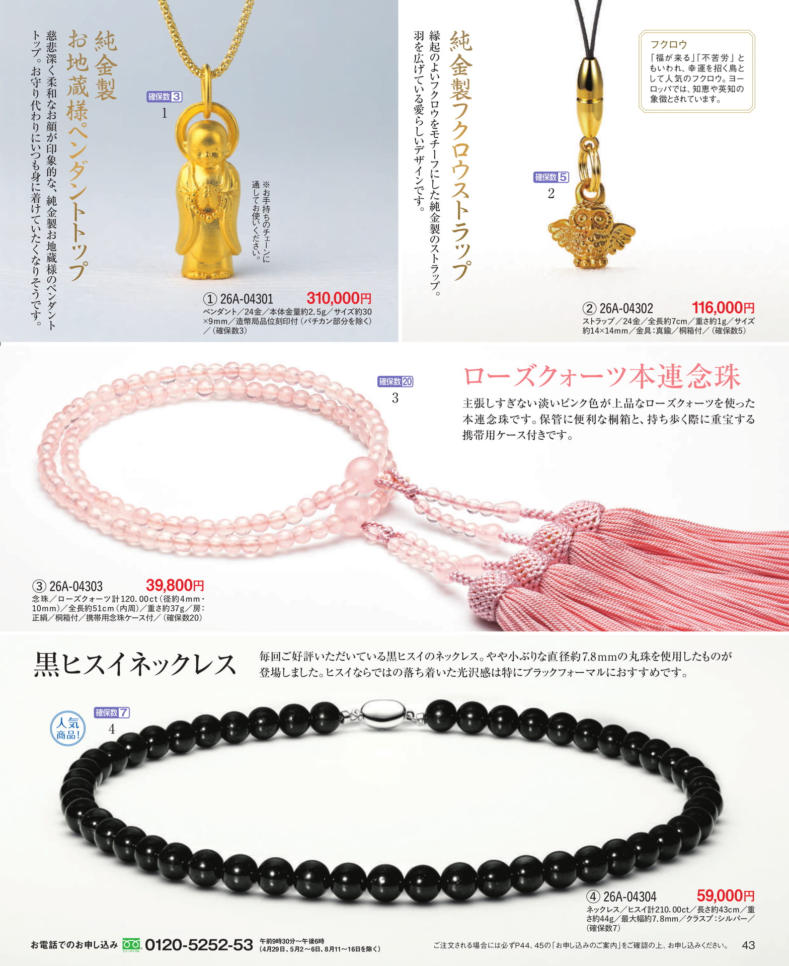 Page 43 純金製お地蔵様ペンダント/純金製ふくろうストラップ/念珠他
