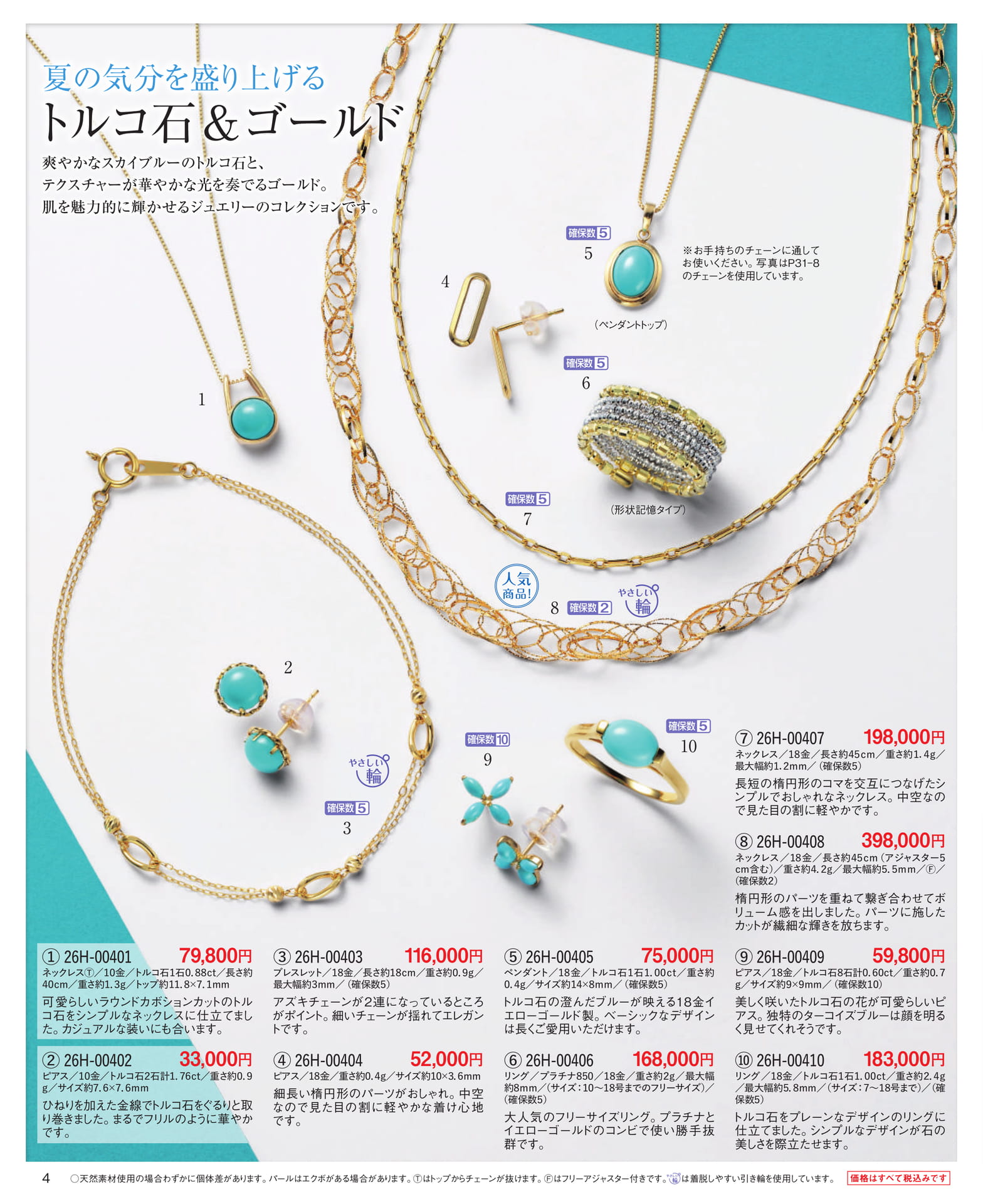 Page 04 夏の気分を盛り上げるトルコ石&ゴールド