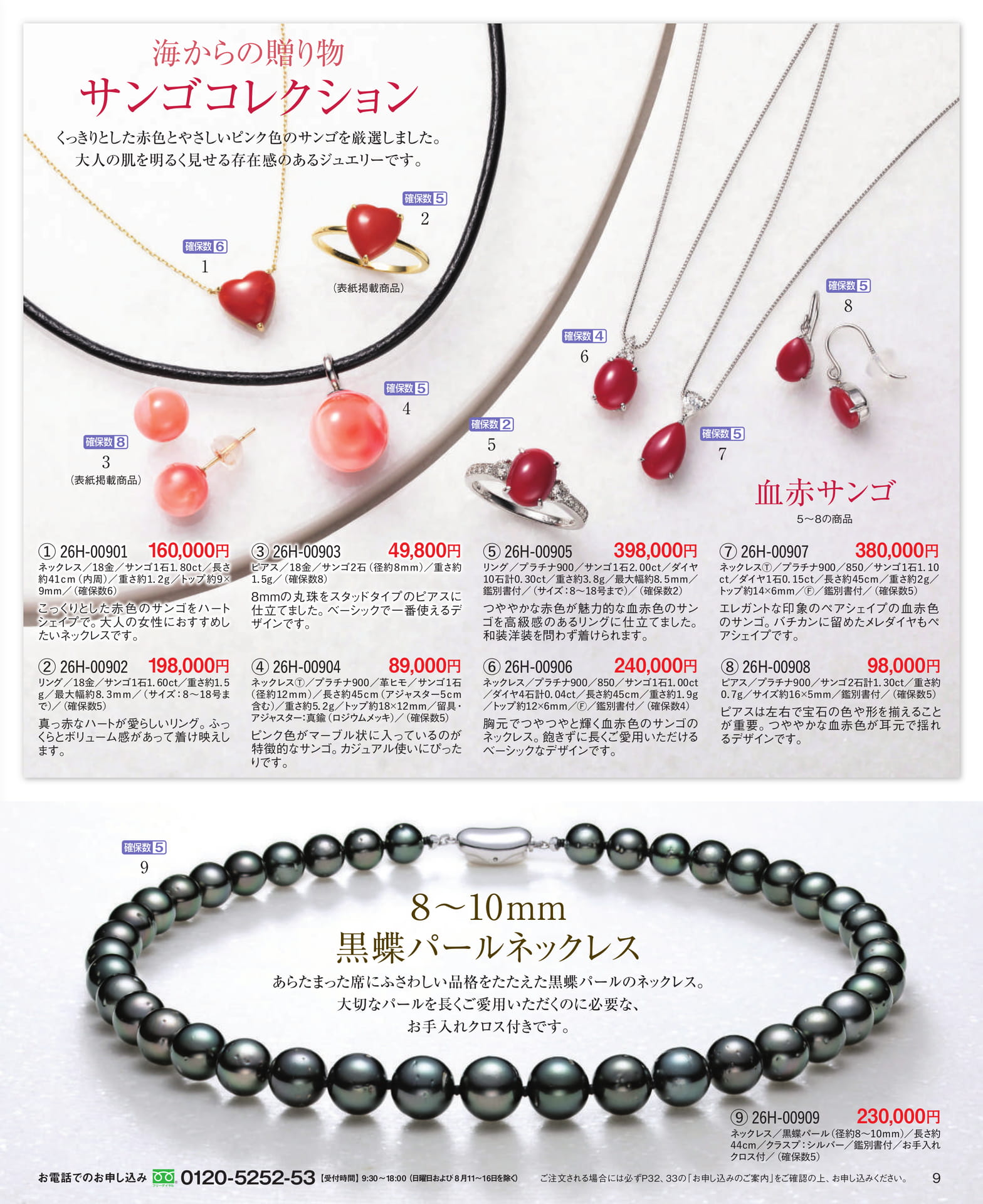 Page 09 海からの贈り物サンゴコレクション/黒蝶パールネックレス