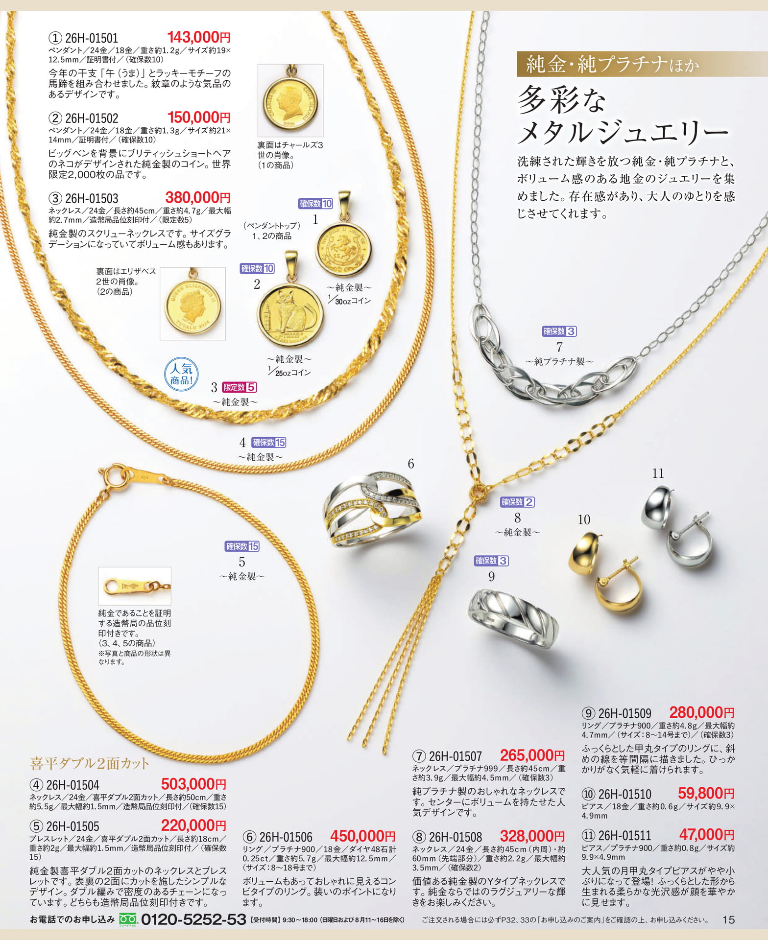 Page 15 純金・純プラチナ製ほか多彩なメタルジュエリー