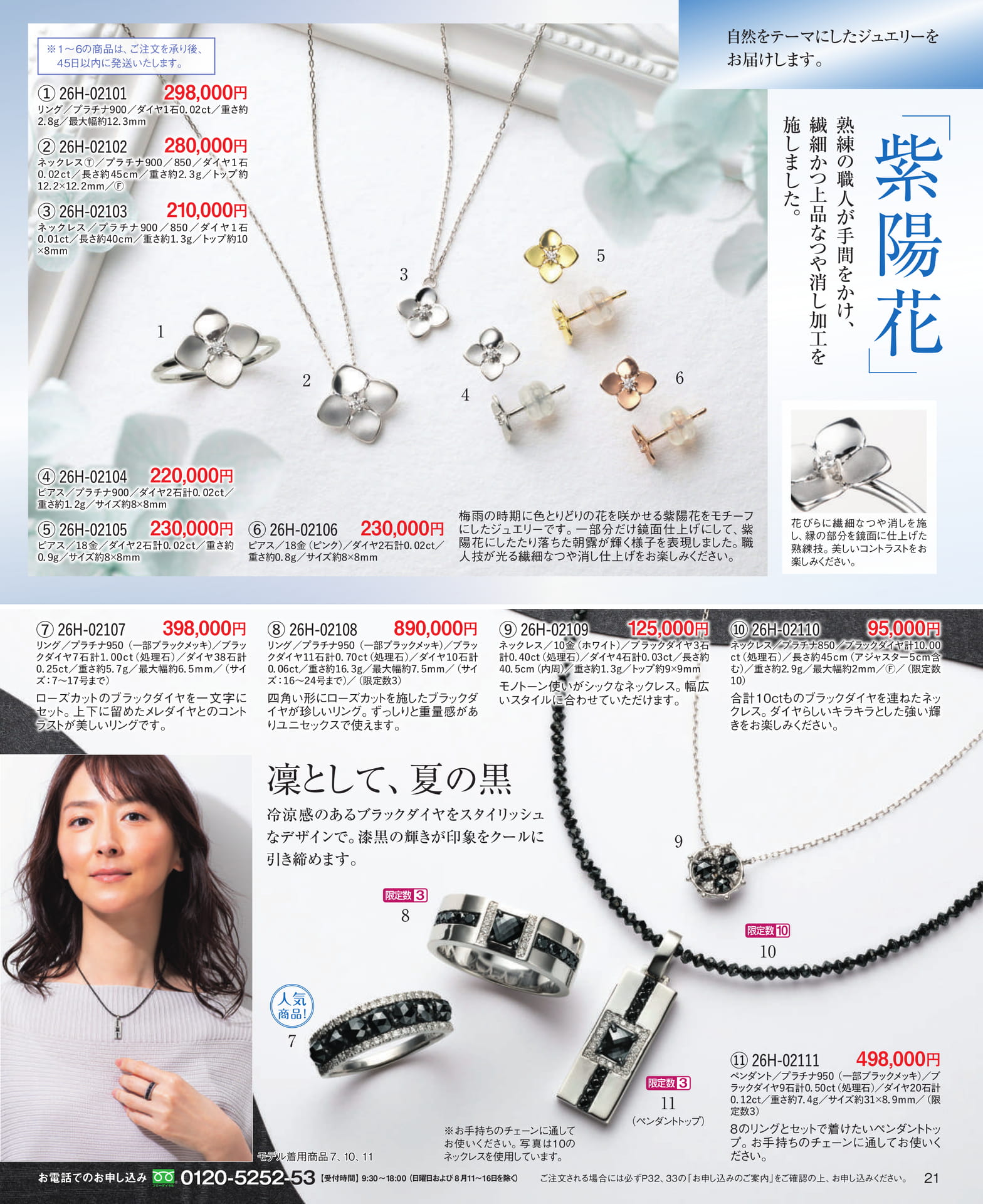 Page 21 自然をテーマにしたジュエリー「紫陽花」/凛として、夏の黒