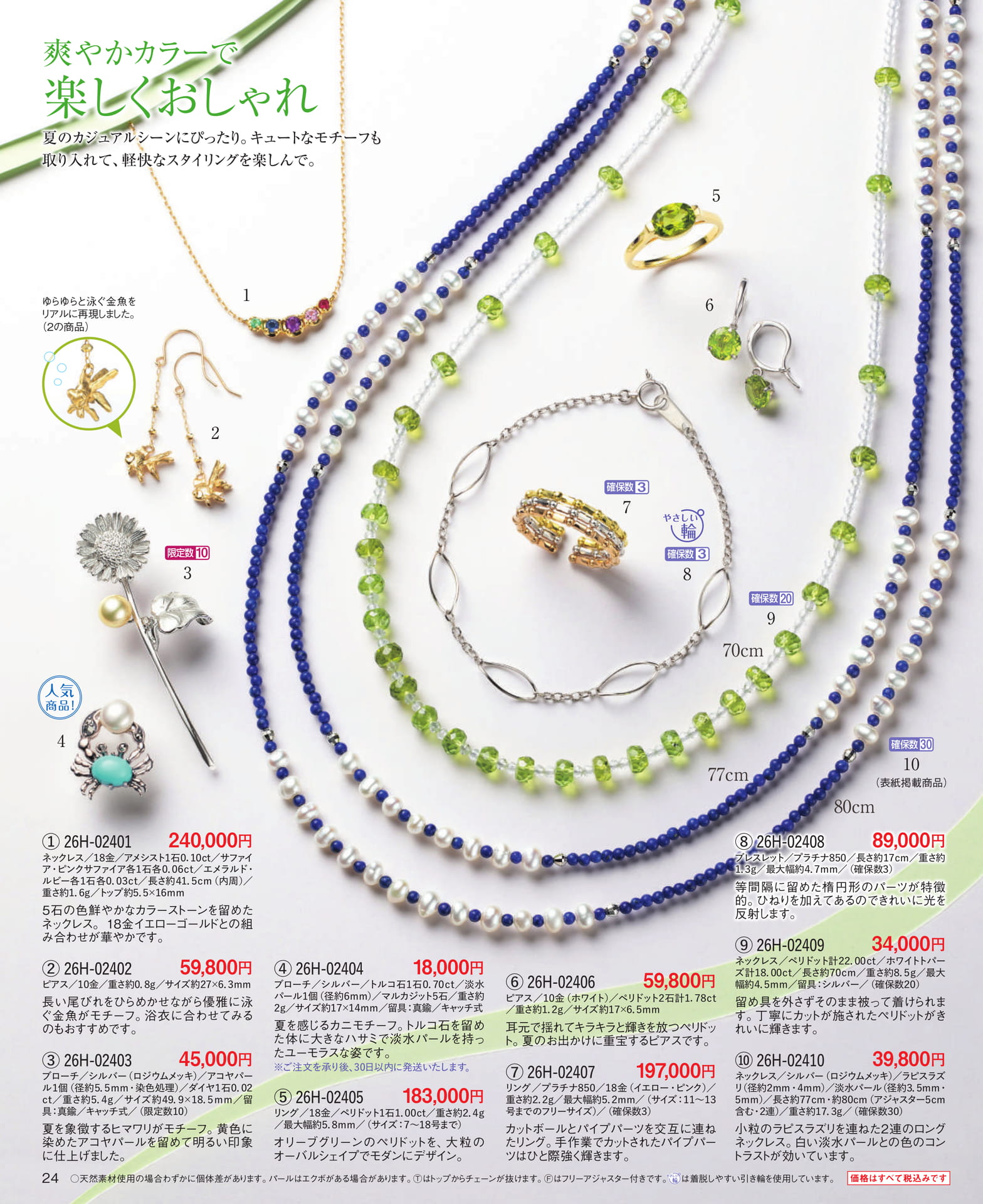 Page 24 爽やかカラーで楽しくおしゃれ