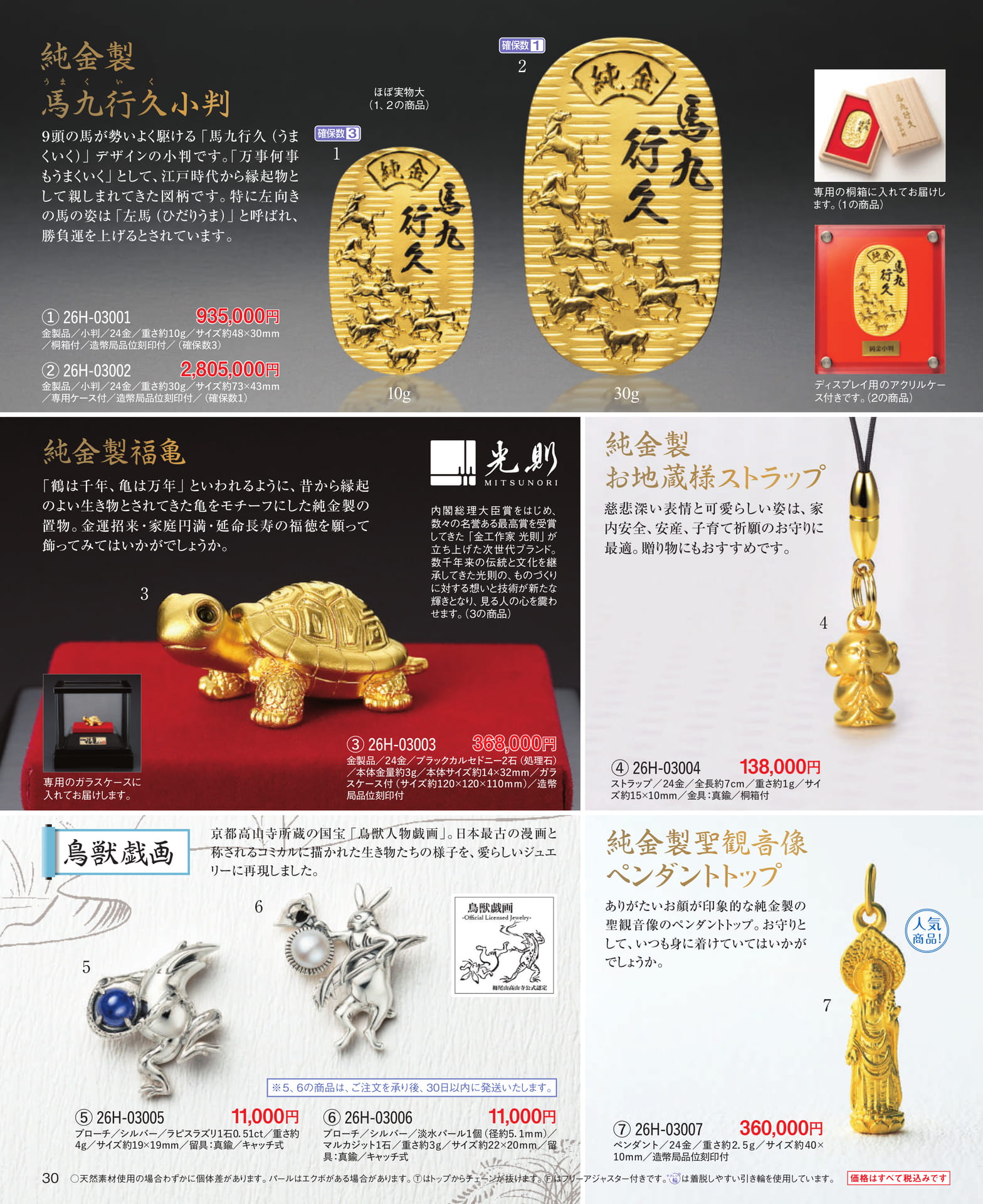 Page 30 純金製小判・馬九行久/金製品・福亀/純金製お地蔵様ストラップ