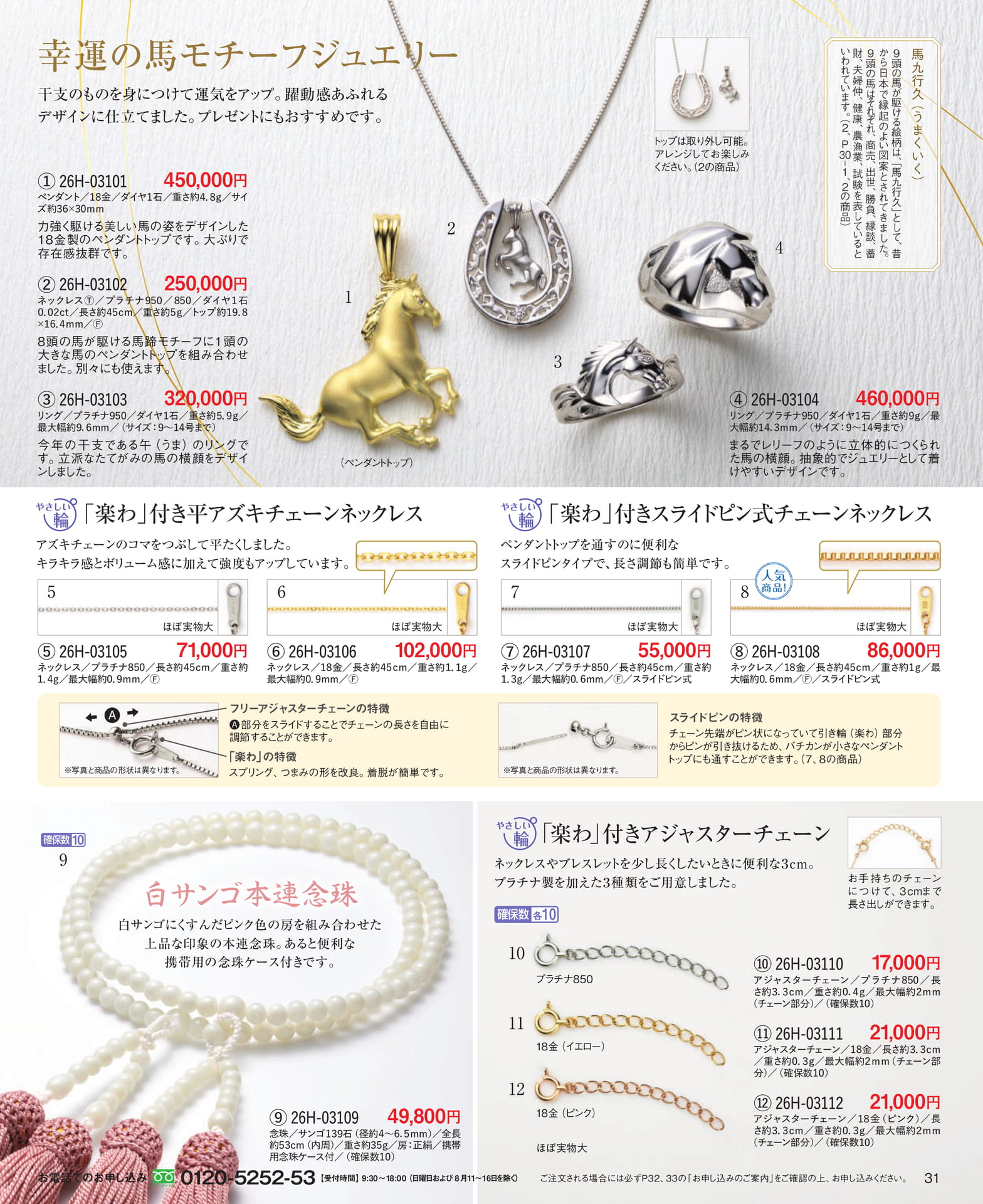 Page 31 幸運のモチーフジュエリー/白サンゴ本連念珠