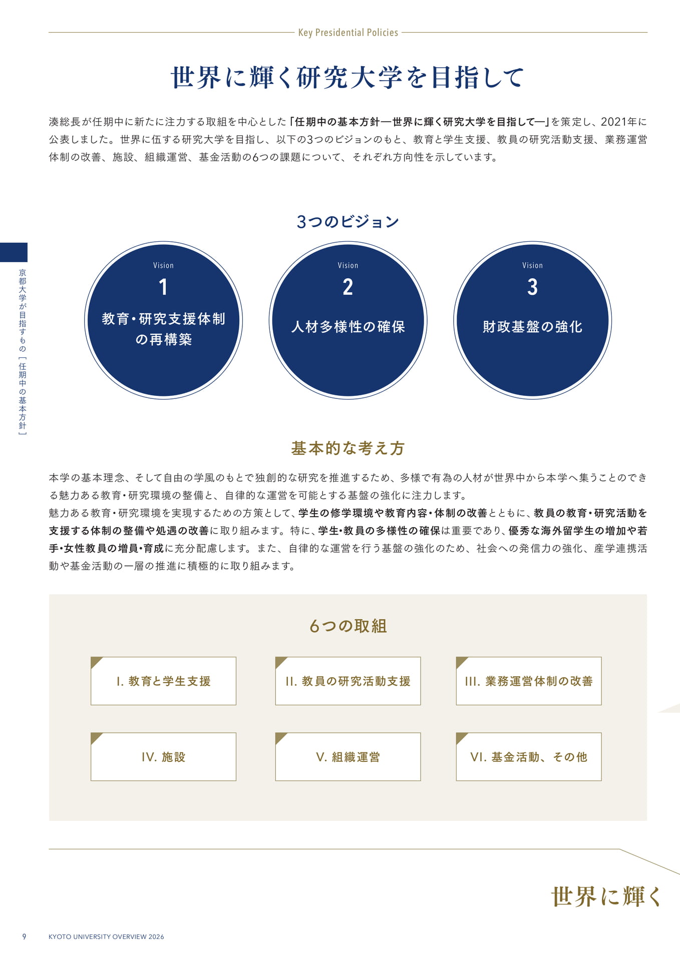 12 任期中の基本方針 ―世界に輝く研究大学を目指して―