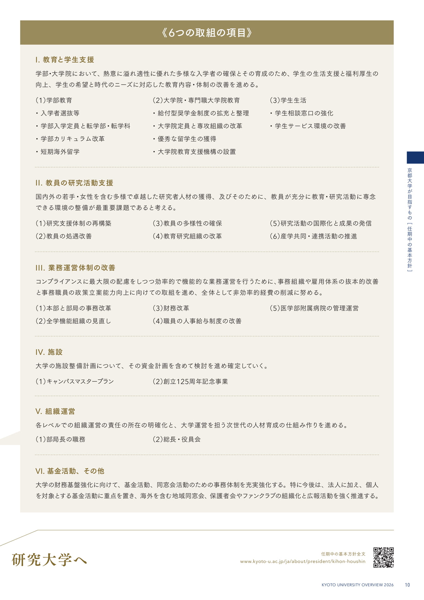 13 任期中の基本方針 ―世界に輝く研究大学を目指して―