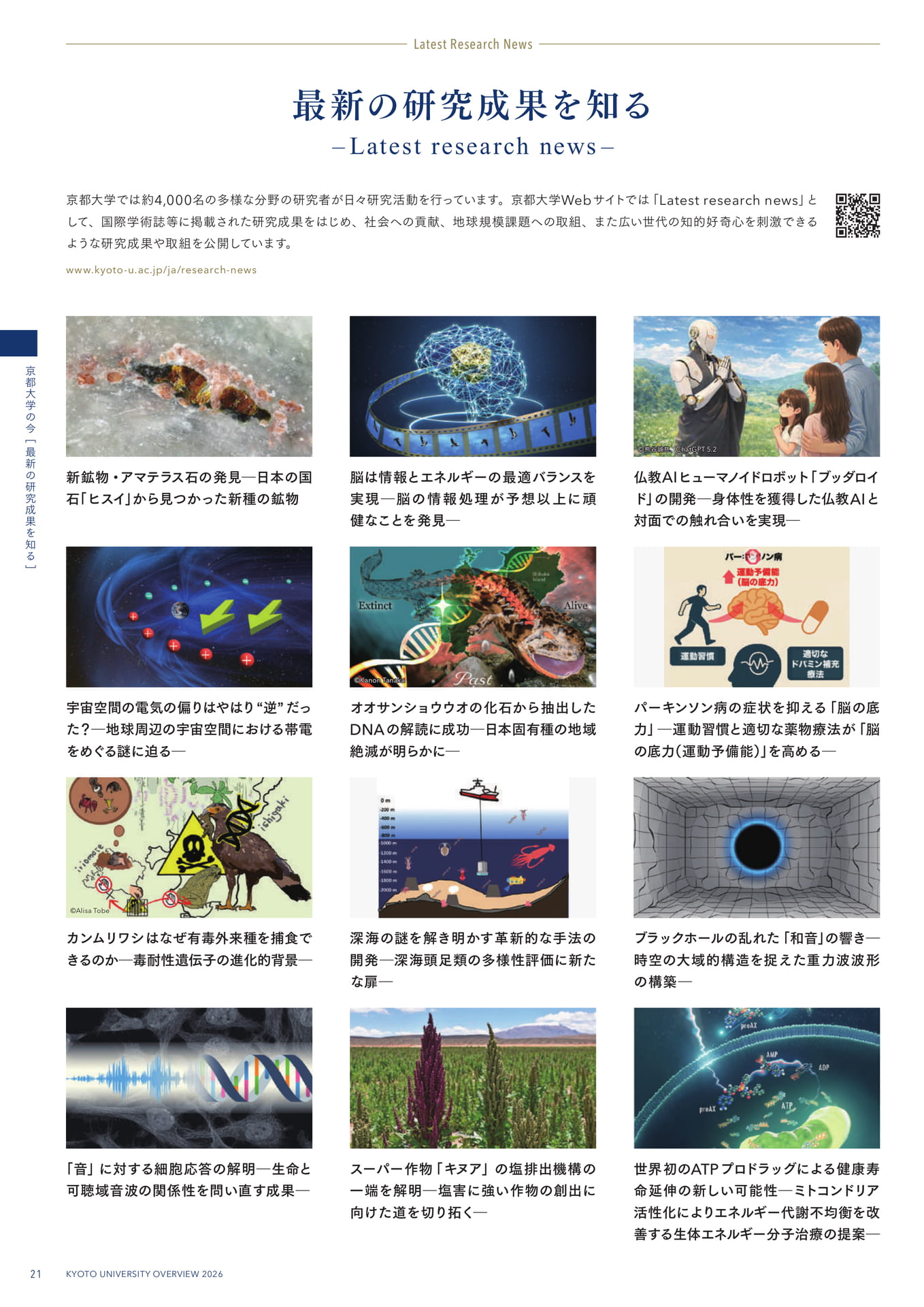 24 最新の研究成果を知る –Latest research news–