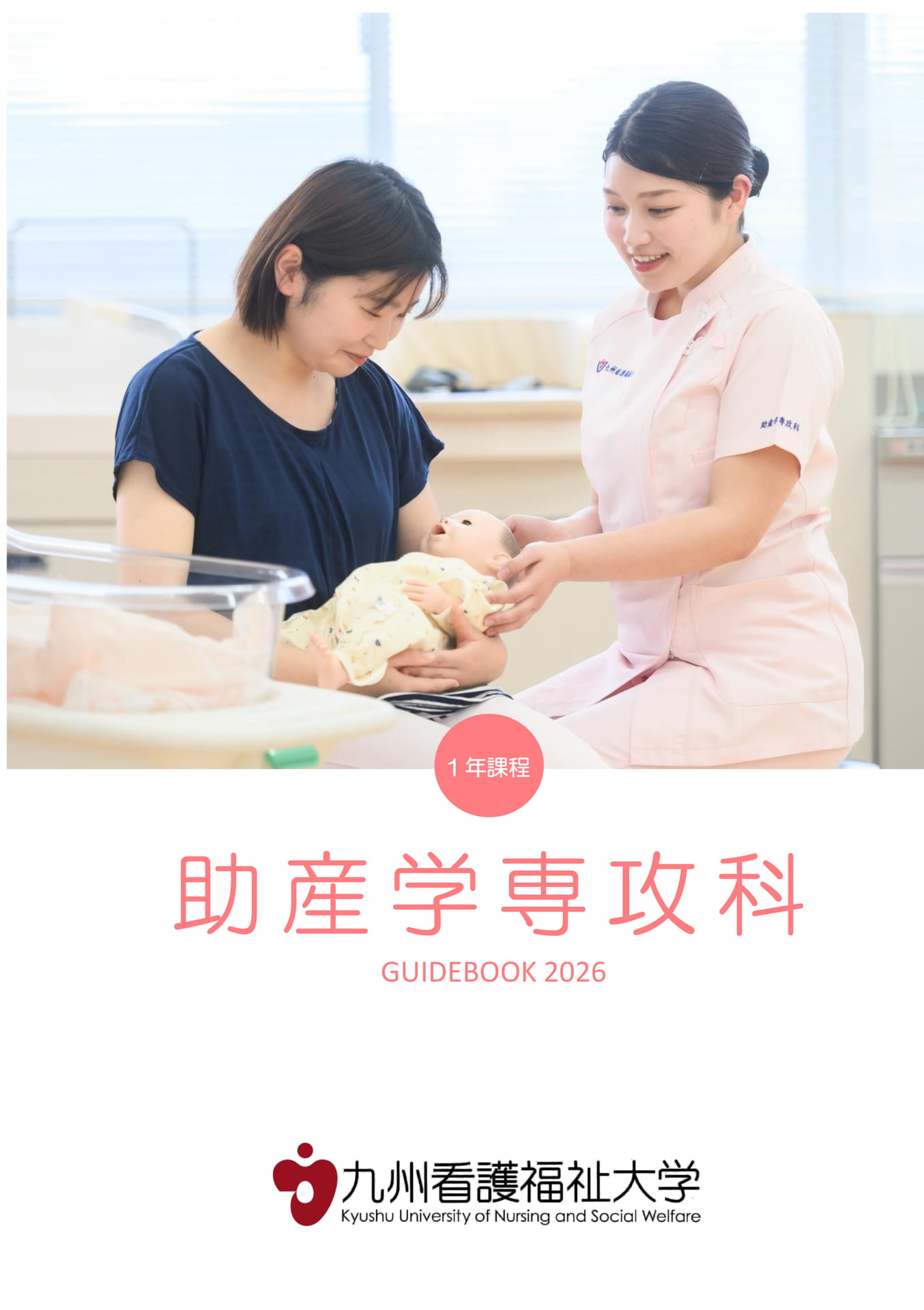 助産学専攻科案内2026 | ebook5