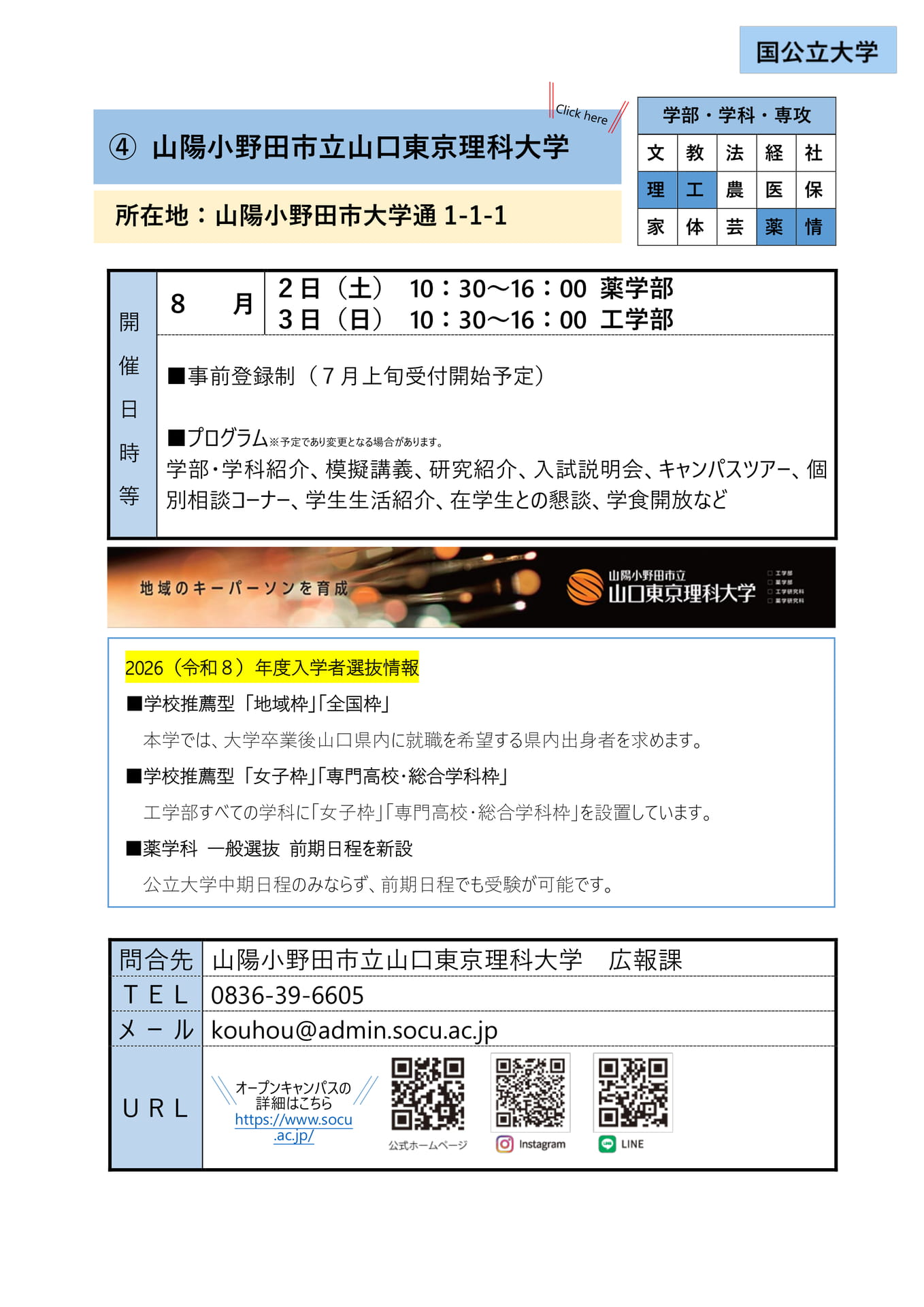 ④ 山陽小野田市立山口東京理科大学