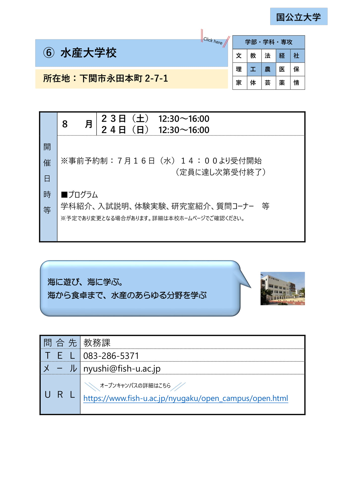 ⑥ 水産大学校