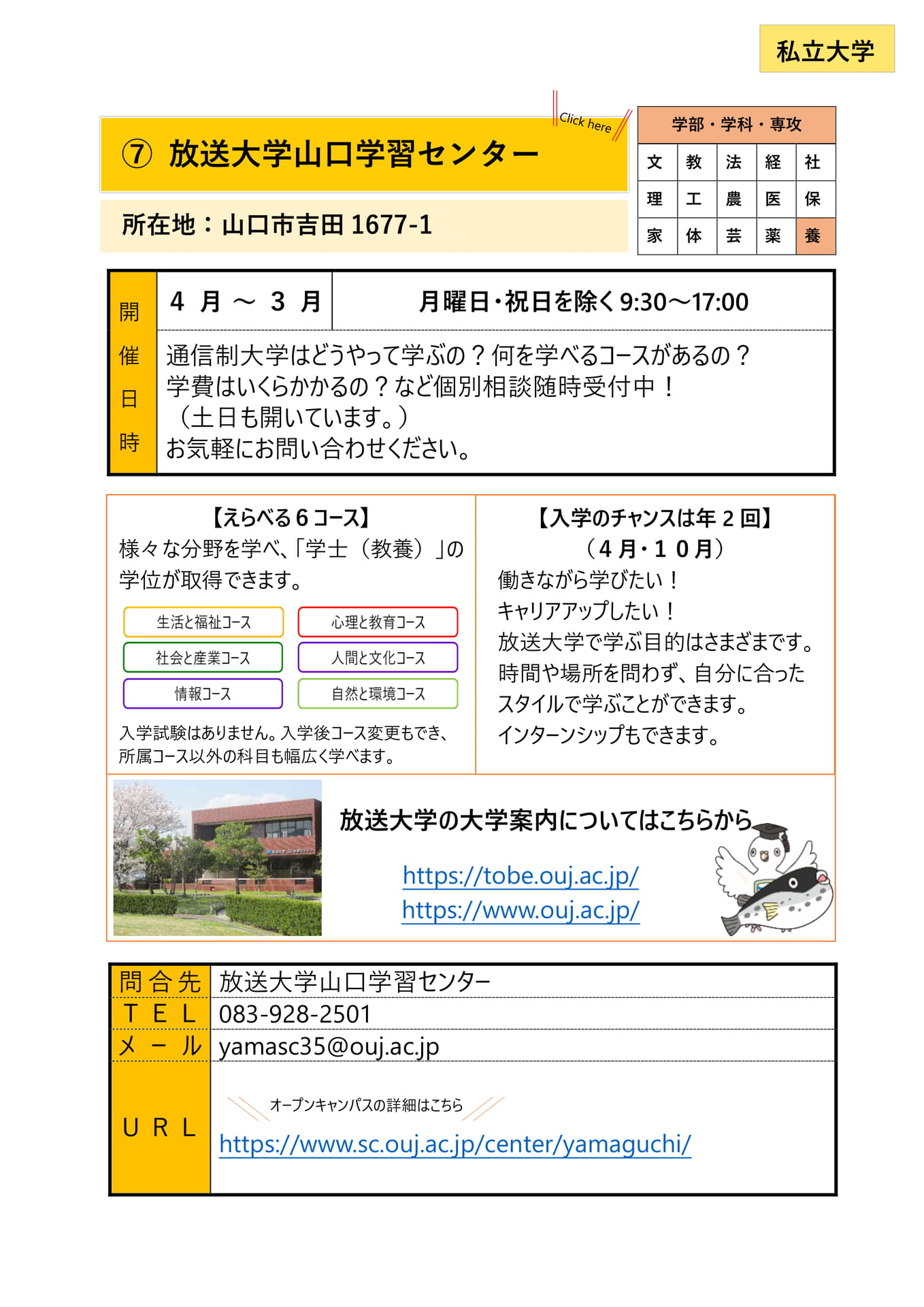 ⑦ 放送大学山口学習センター