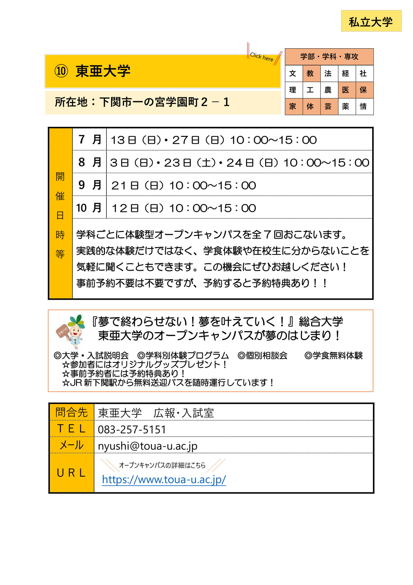 ⑩ 東亜大学