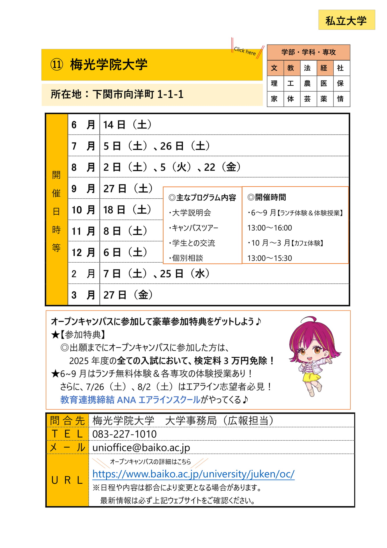 ⑪ 梅光学院大学