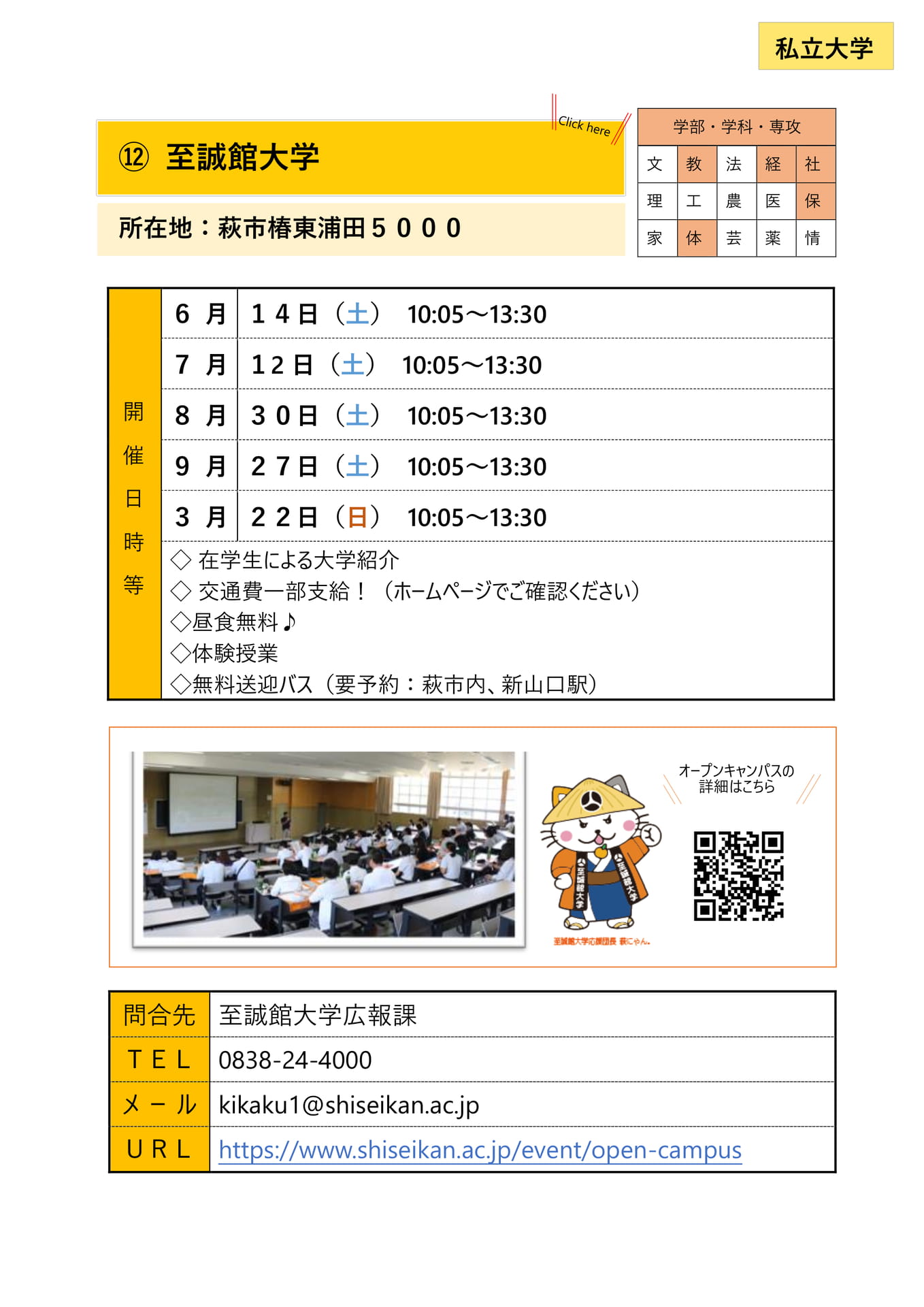 ⑫ 至誠館大学