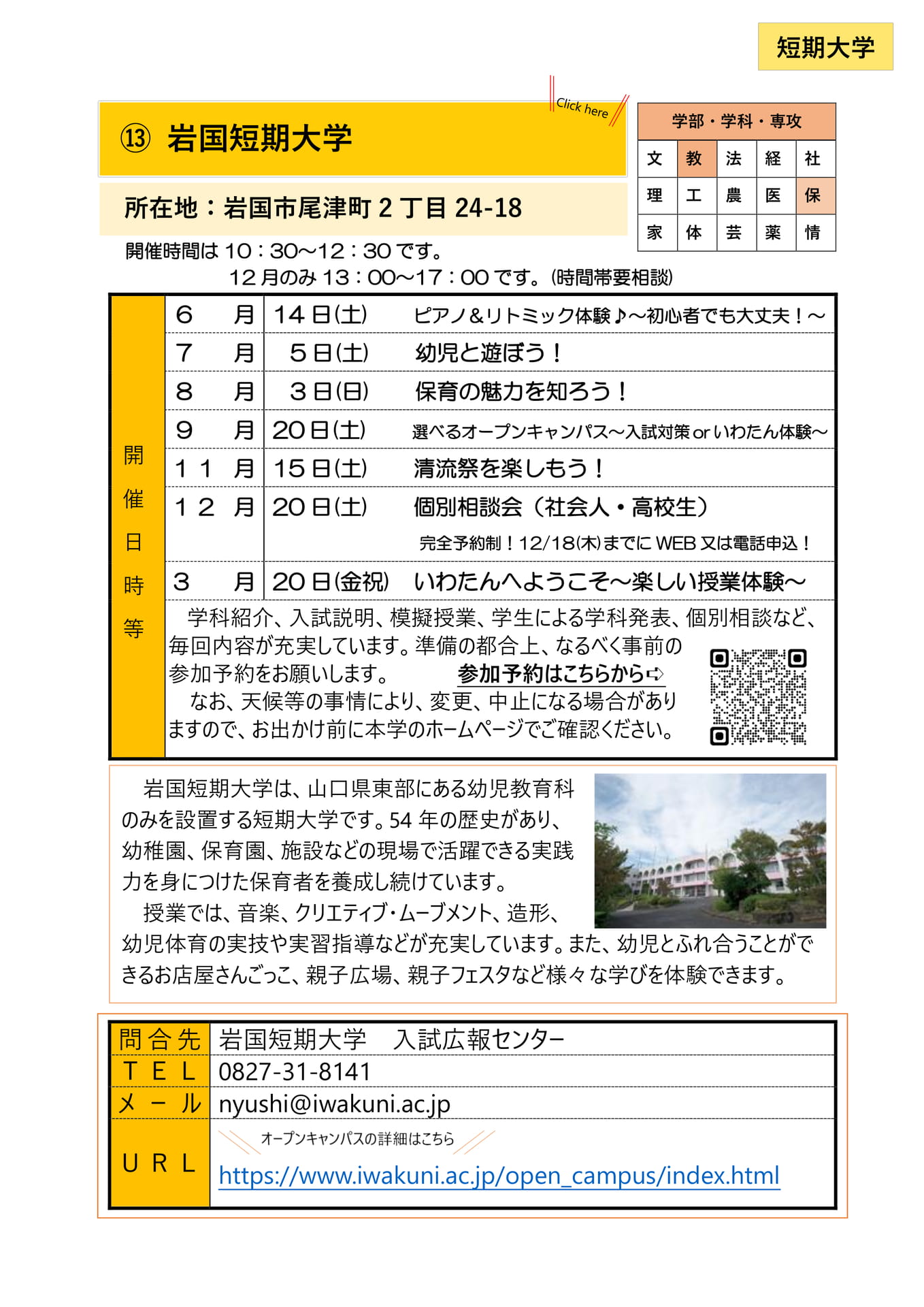 ⑬ 岩国短期大学