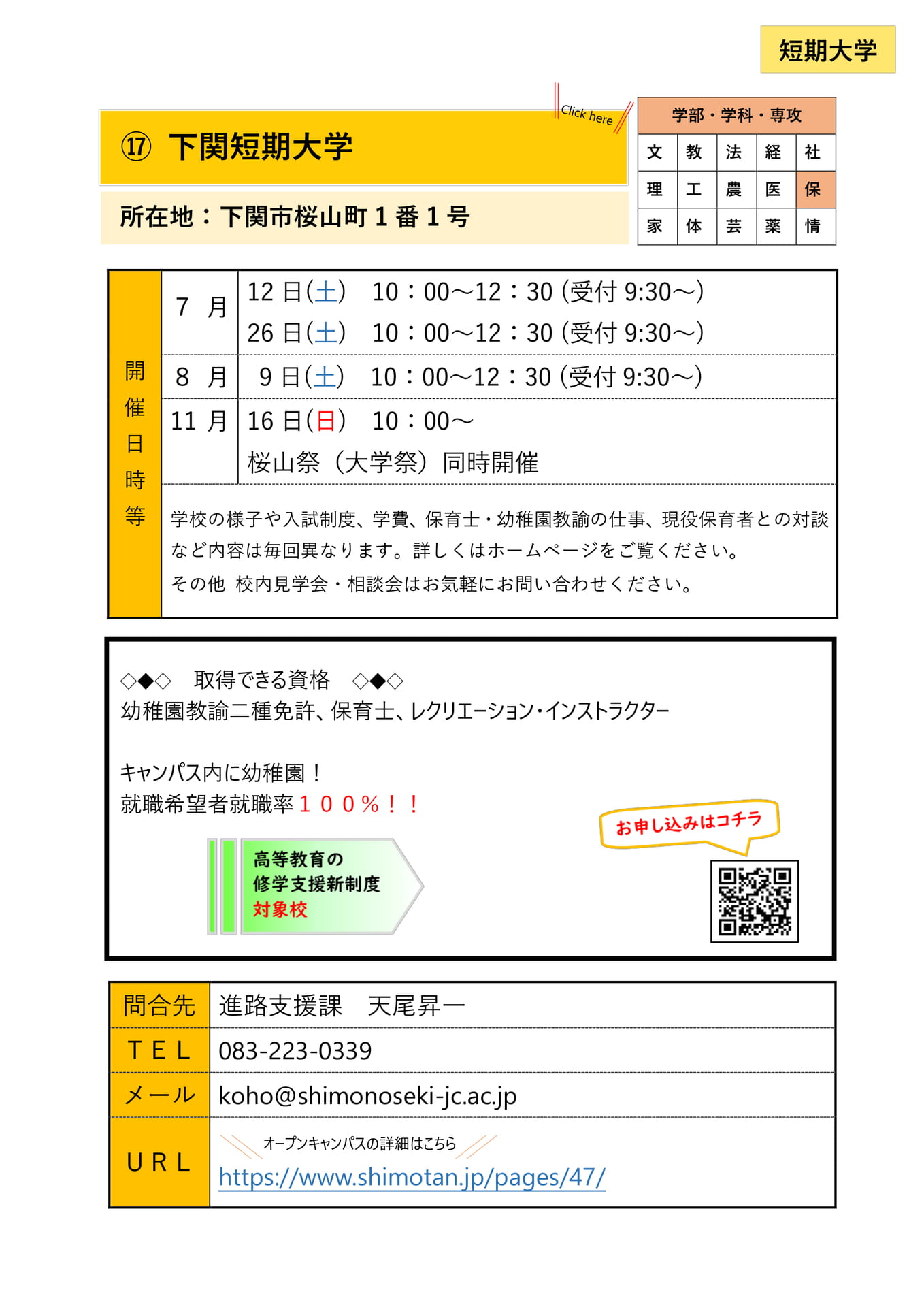 ⑰ 下関短期大学