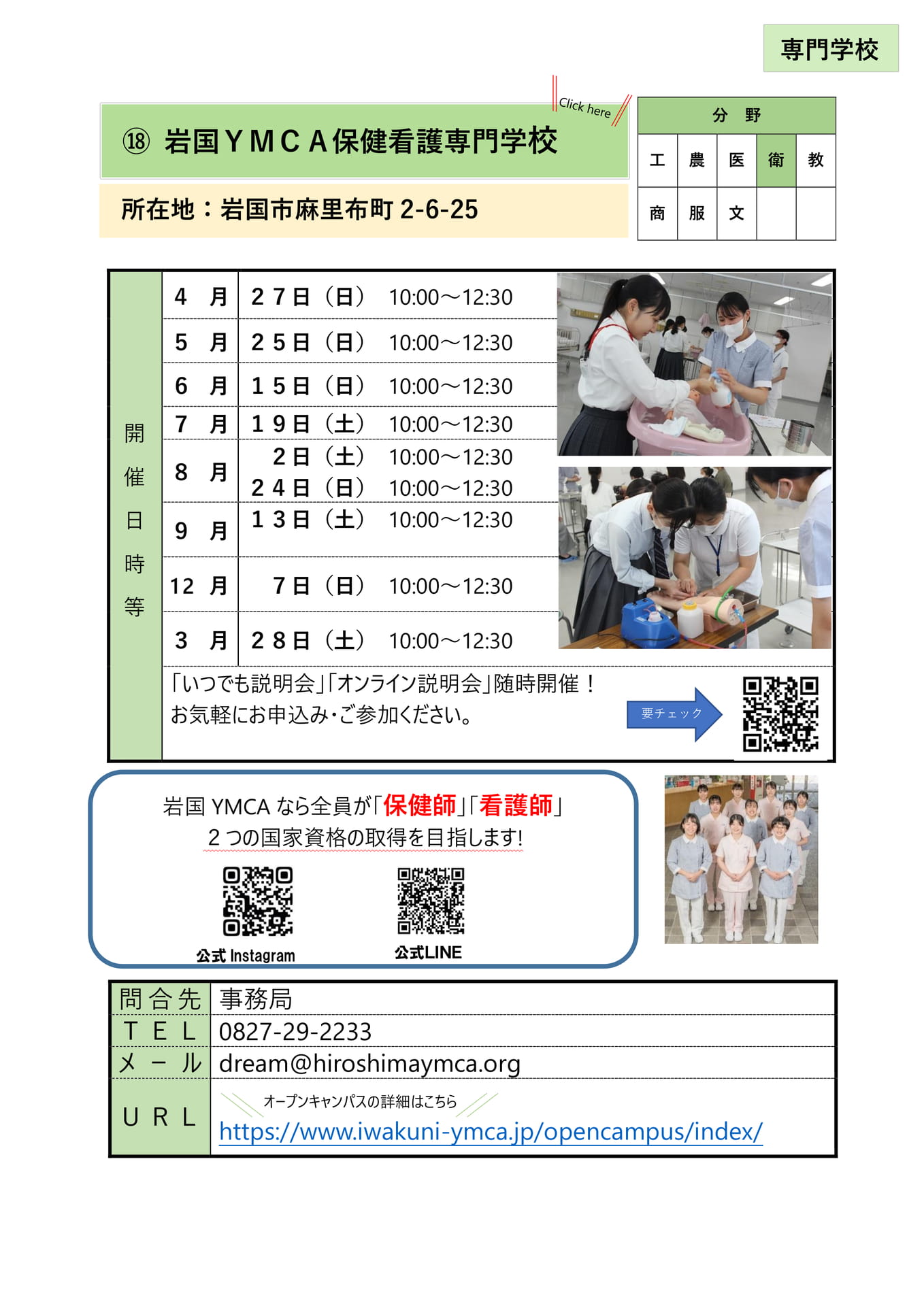 ⑱ 岩国YMCA保健看護専門学校