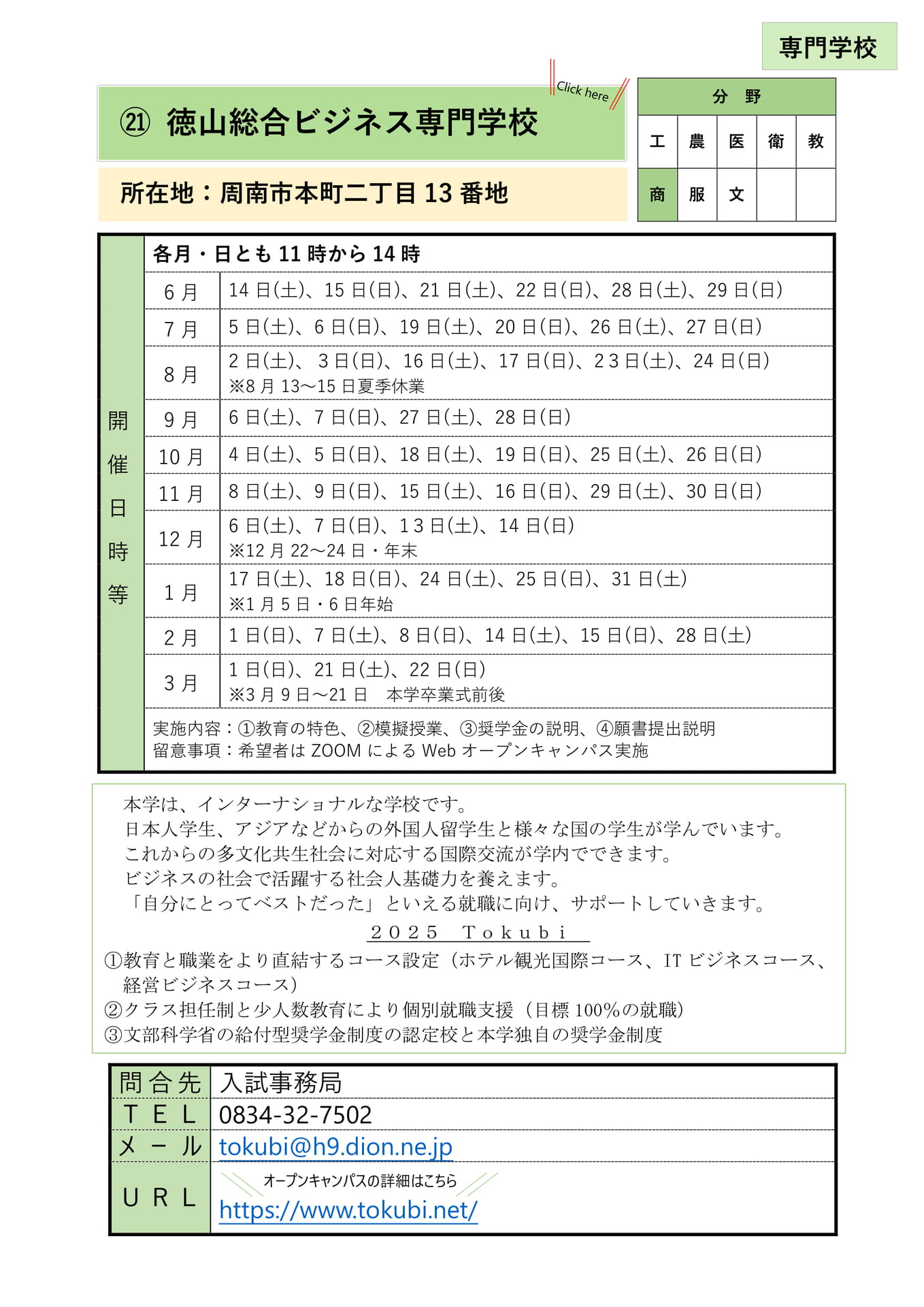 ㉑ 徳山総合ビジネス専門学校