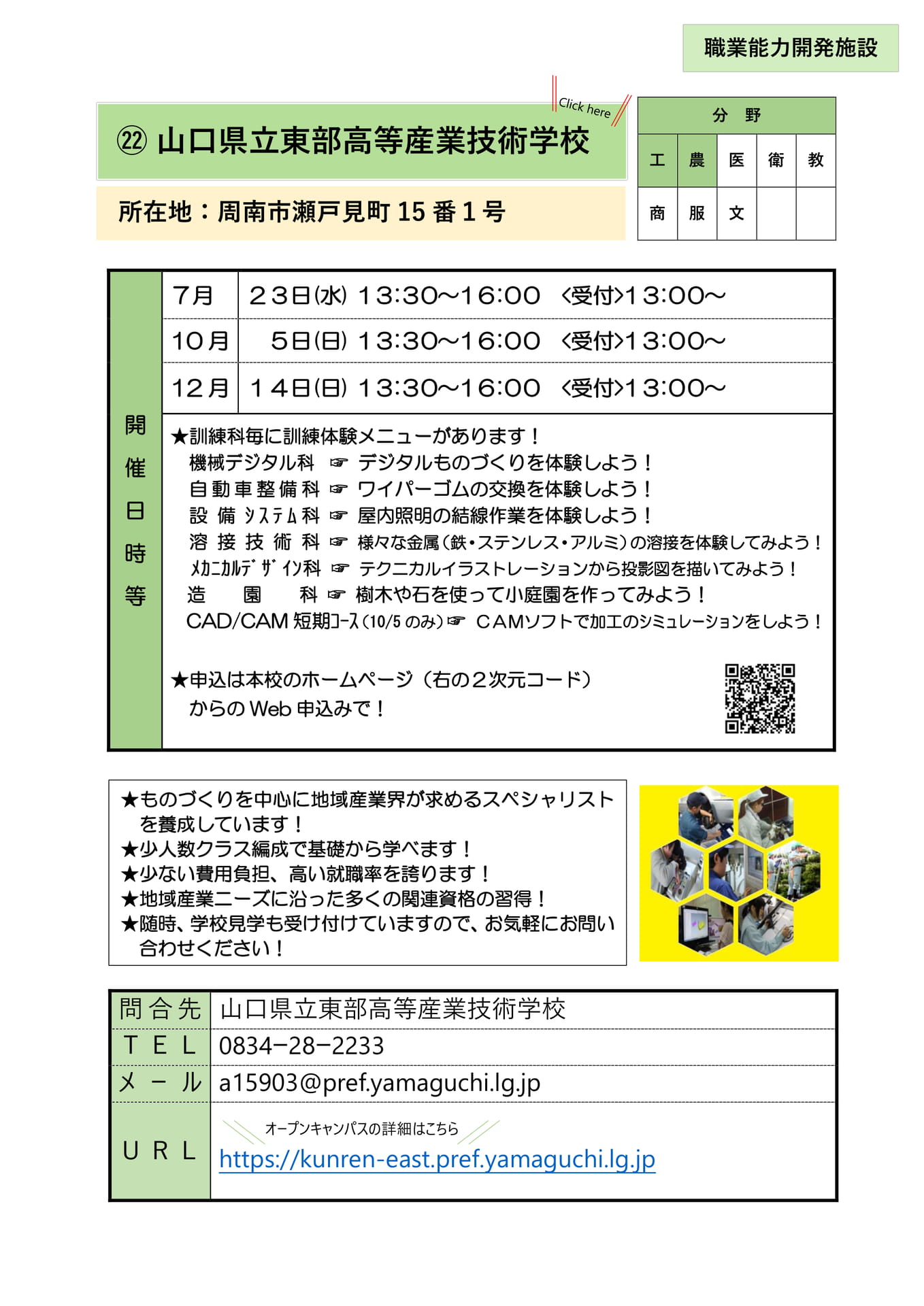 ㉒ 山口県立東部高等産業技術学校