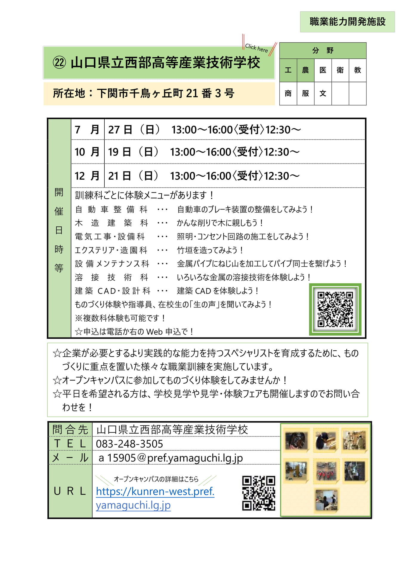 ㉒ 山口県立西部高等産業技術学校