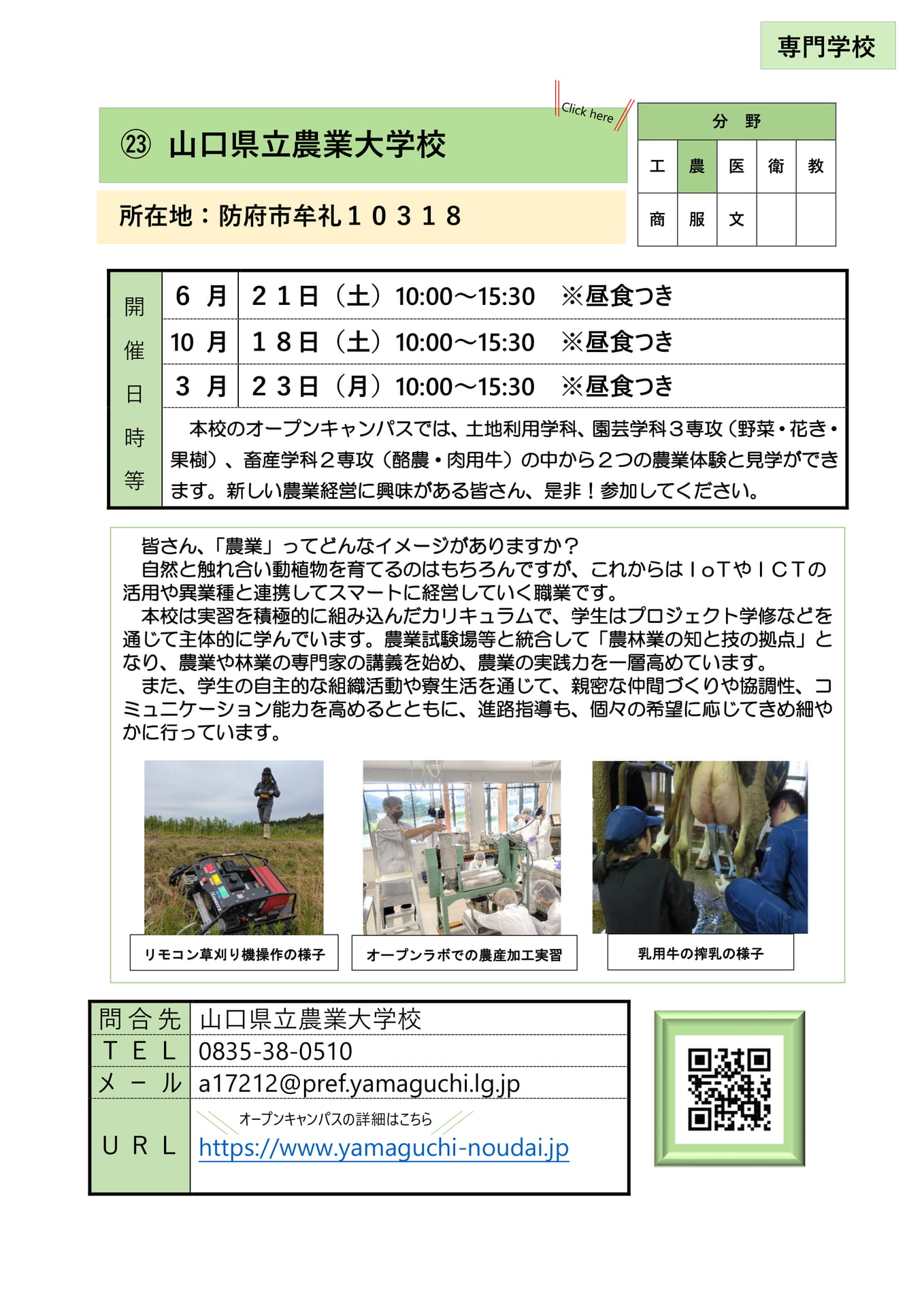 ㉓ 山口県立農業大学校