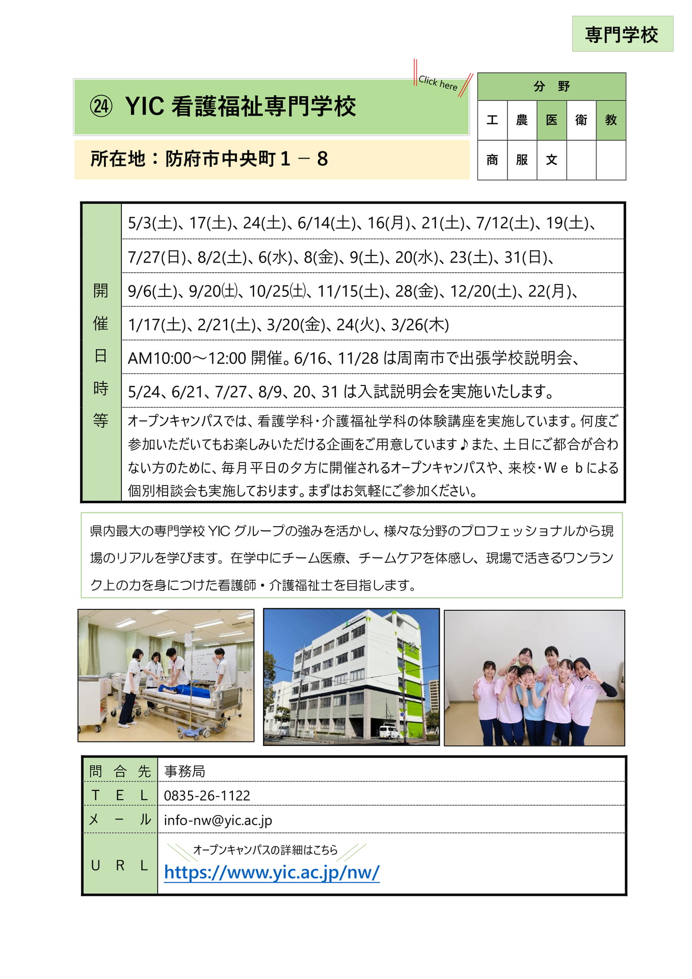 ㉔ YIC看護福祉専門学校