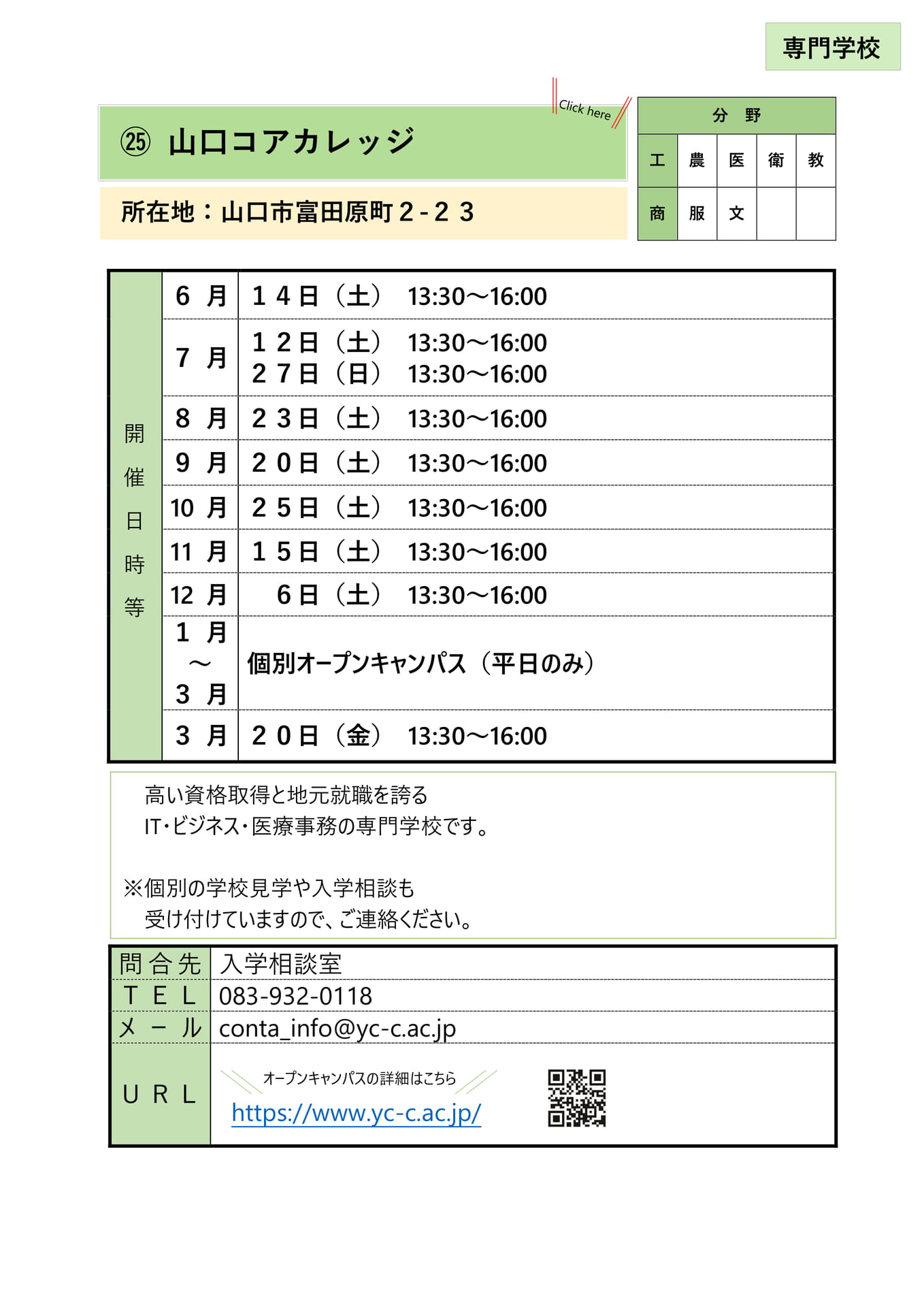 ㉕ 山口コアカレッジ