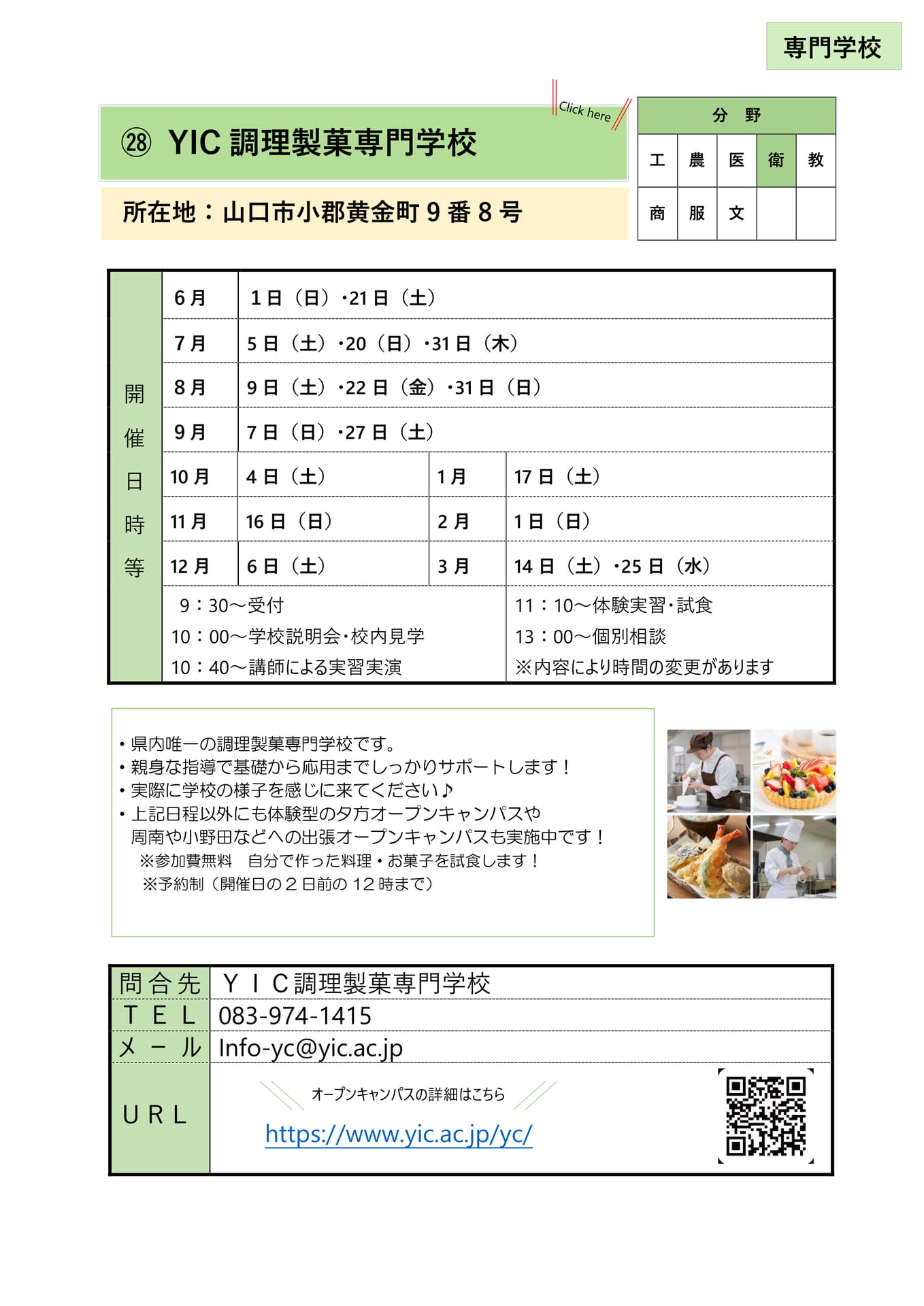 ㉘ YIC調理製菓専門学校