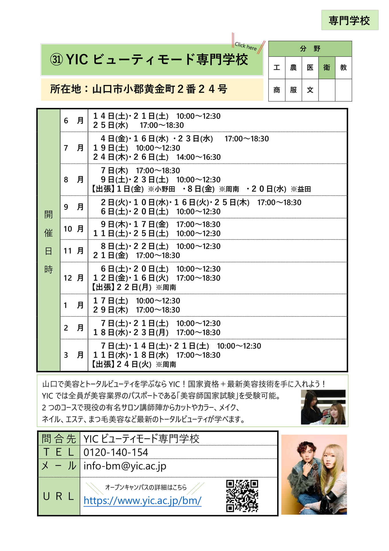 ㉛ YICビューティーモード専門学校